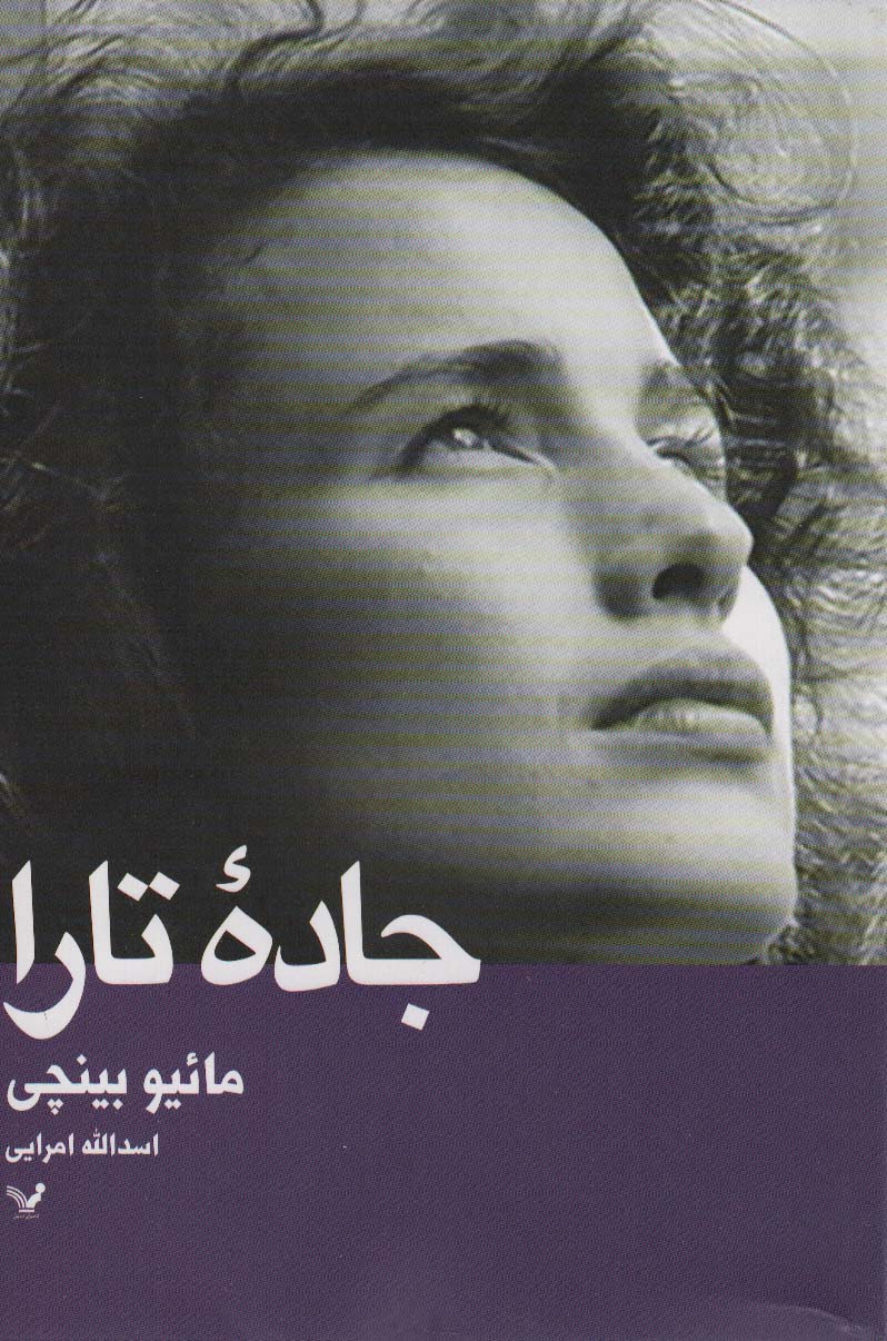 جاده تارا (تندیس)