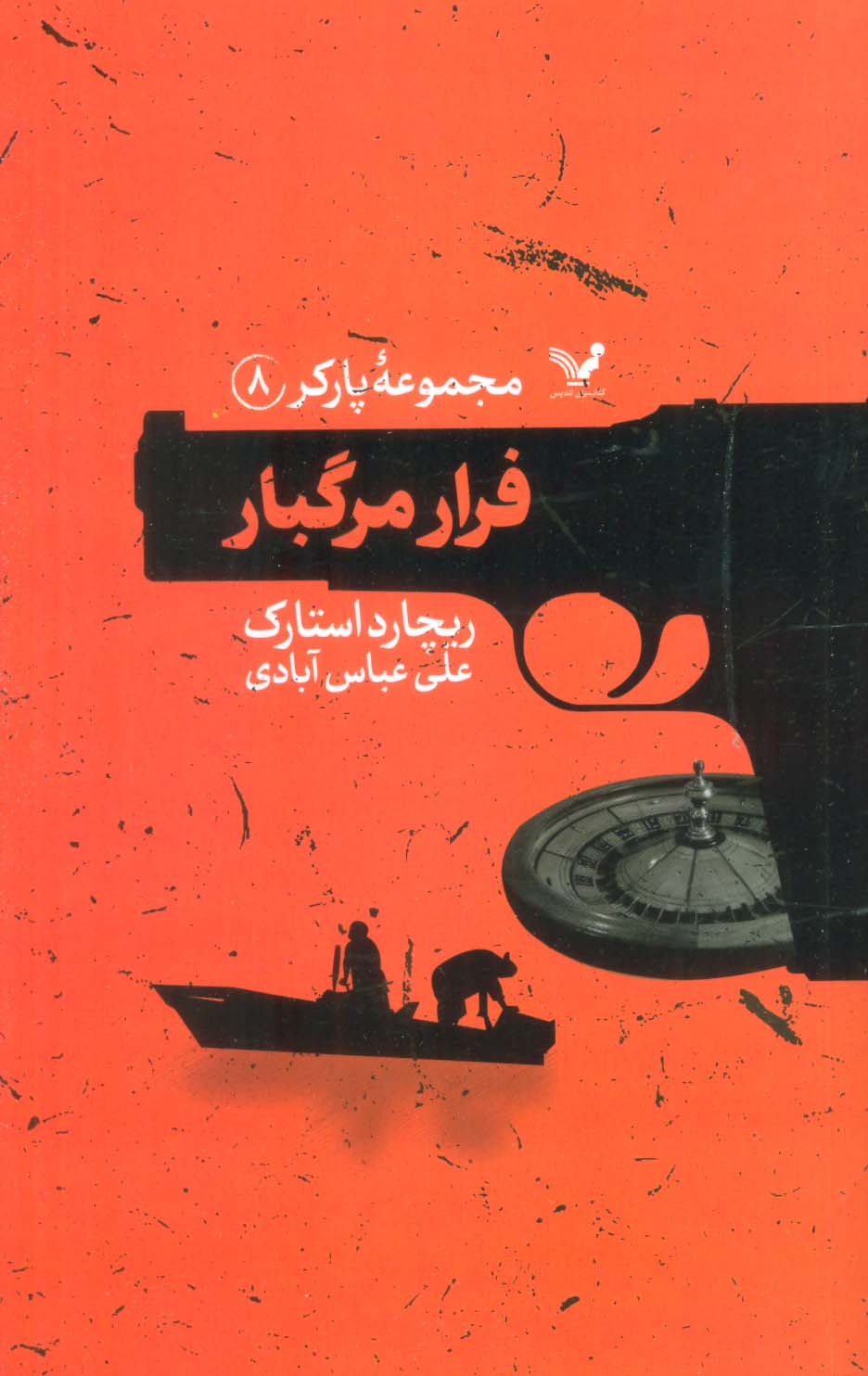 مجموعه پارکر 8 / فرار مرگبار (تندیس)