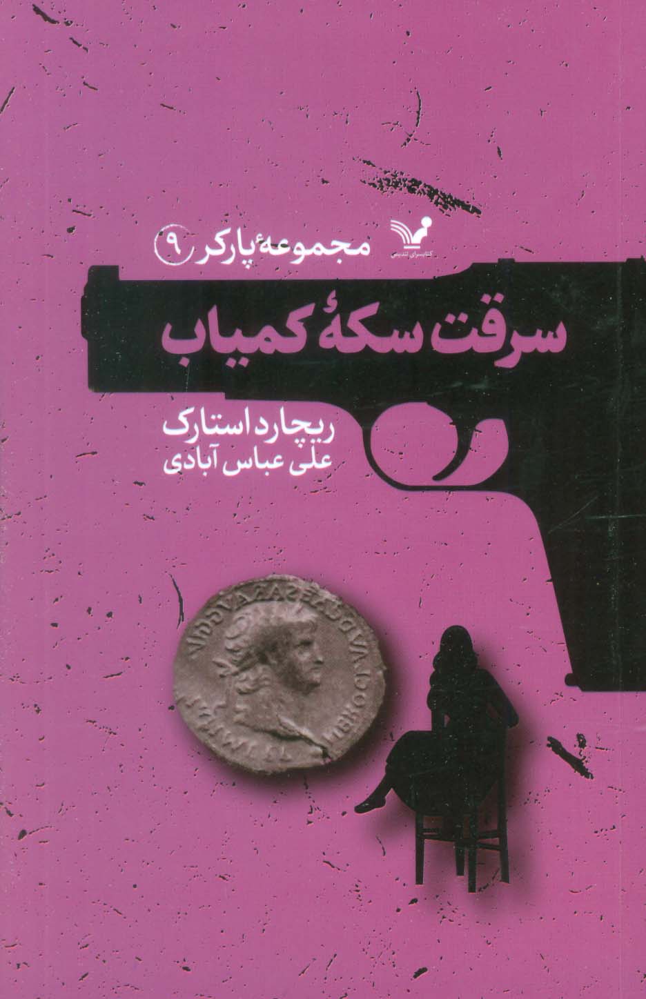 مجموعه پارکر 9 / سرقت سکه کمیاب (تندیس)