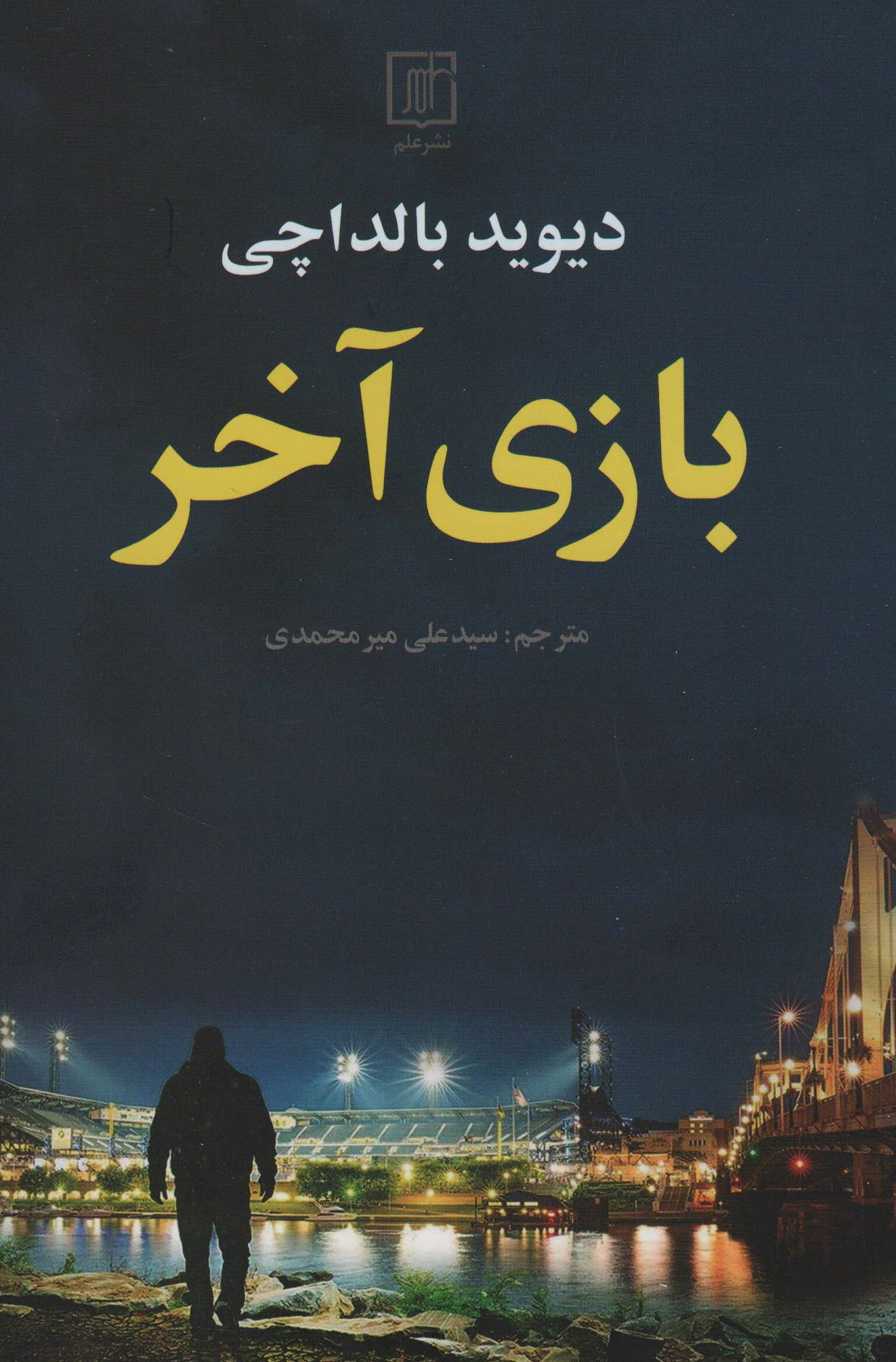 بازی آخر (علم)