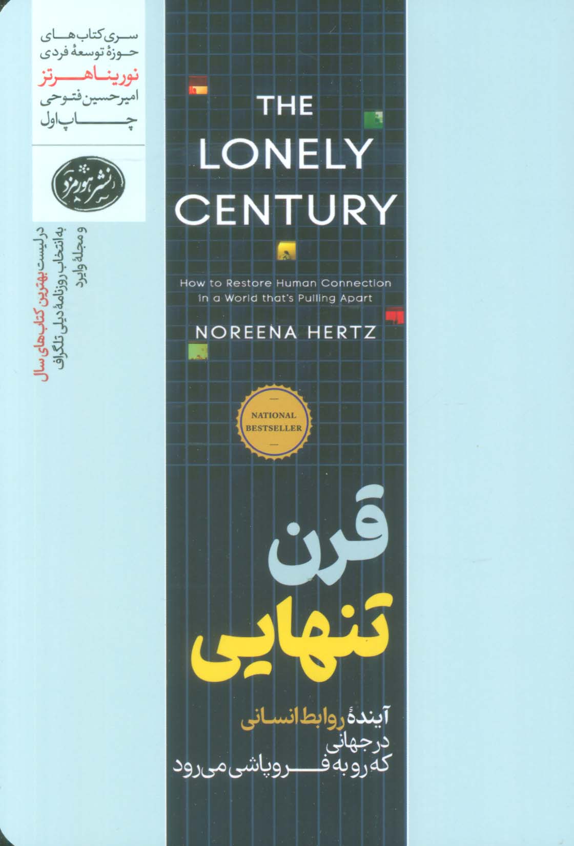 قرن تنهایی (هور مزد)