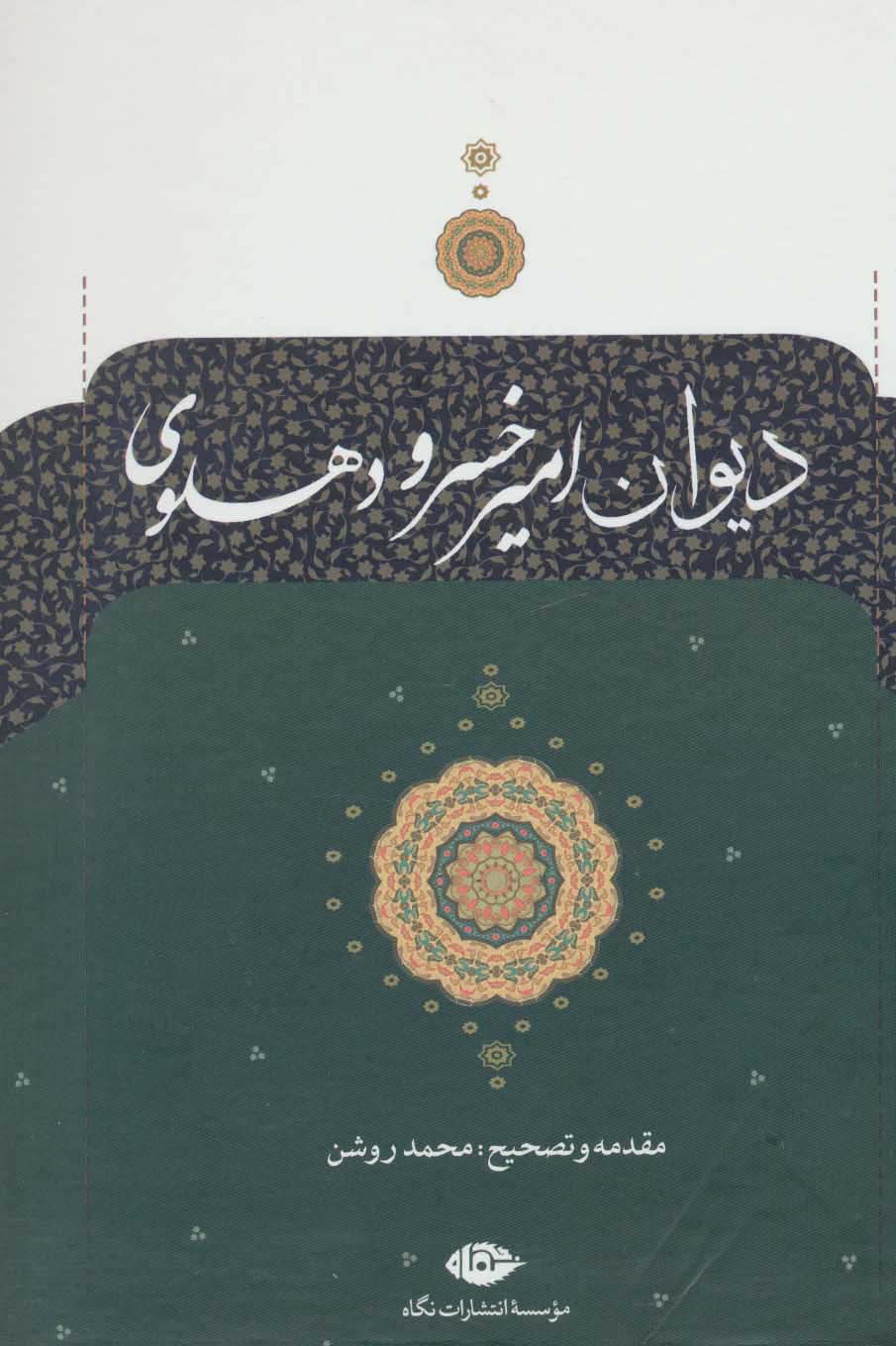 دیوان امیر خسرو دهلوی (گالینگور / نگاه)