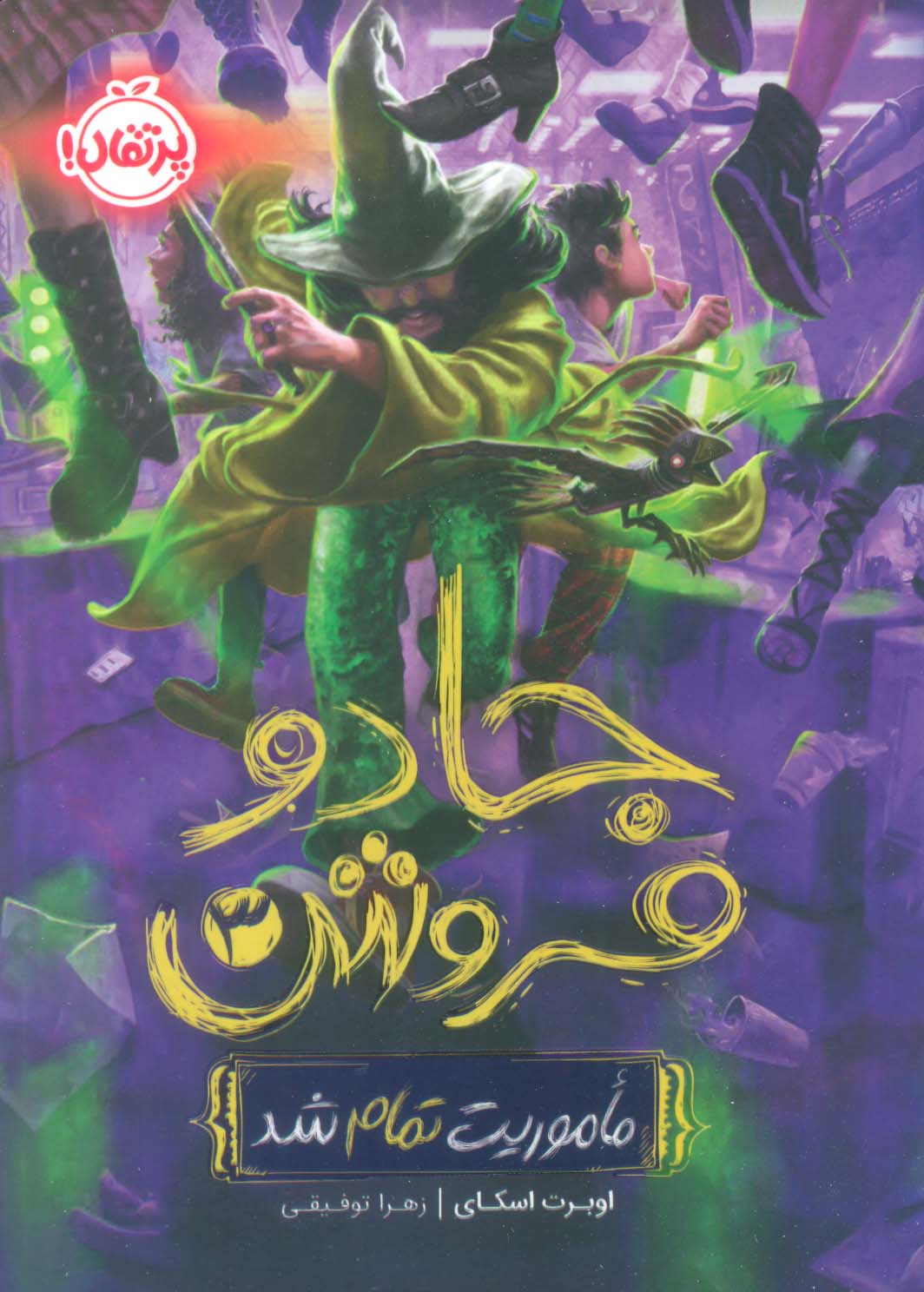 جادو فروش 3 / ماموریت تمام شد