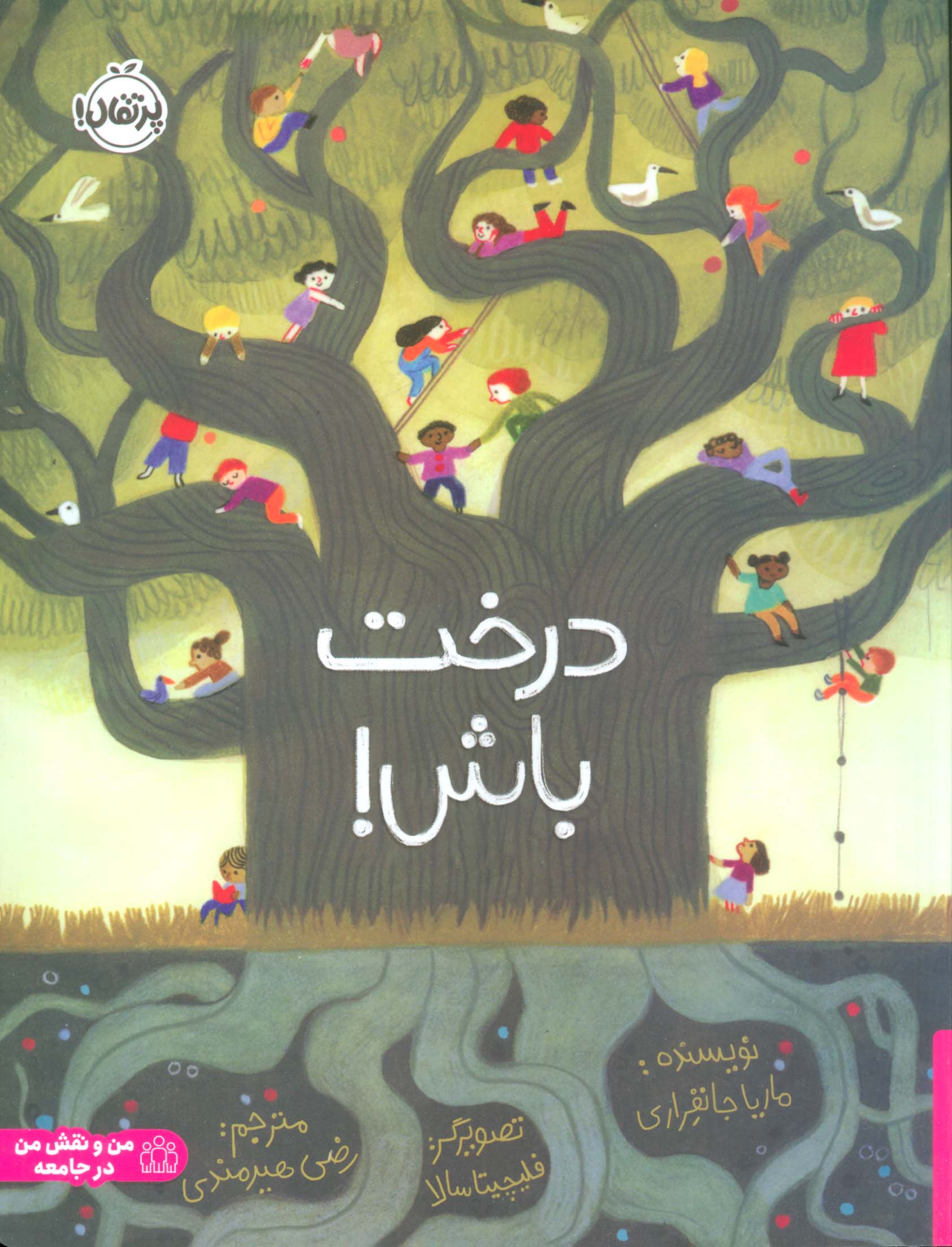 درخت باش !