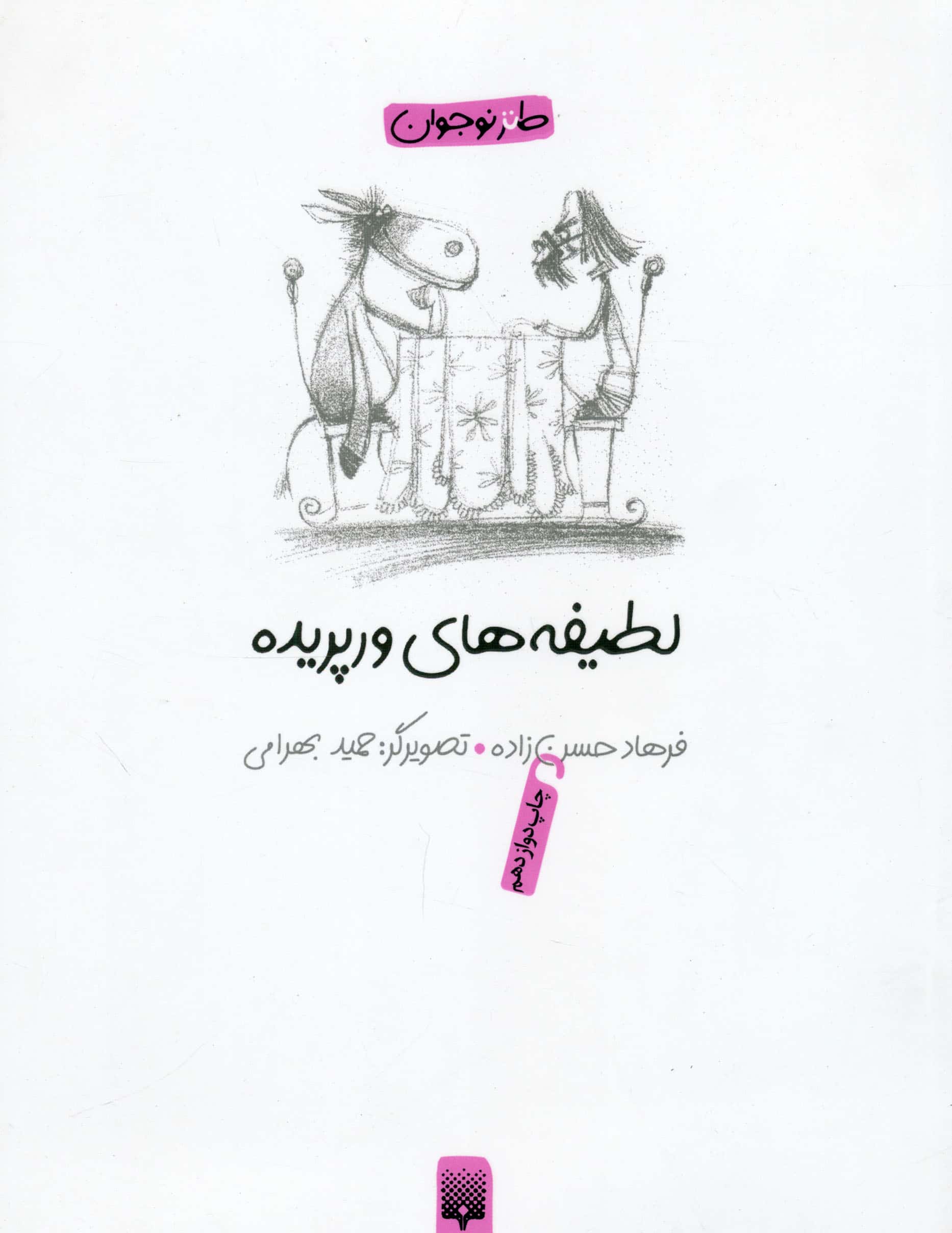 لطیفه های ورپریده (طنز نوجوان)