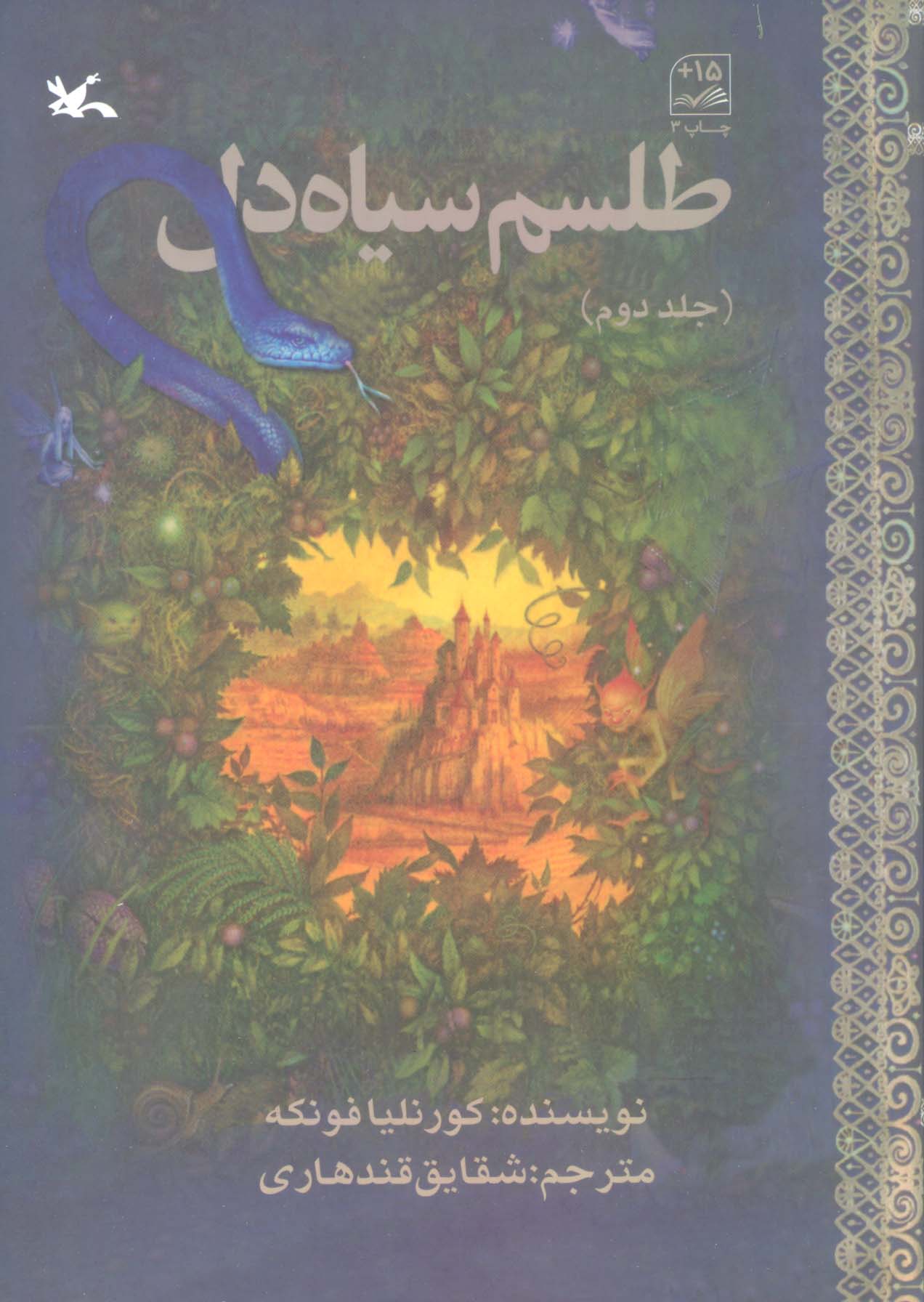 طلسم سیاه دل