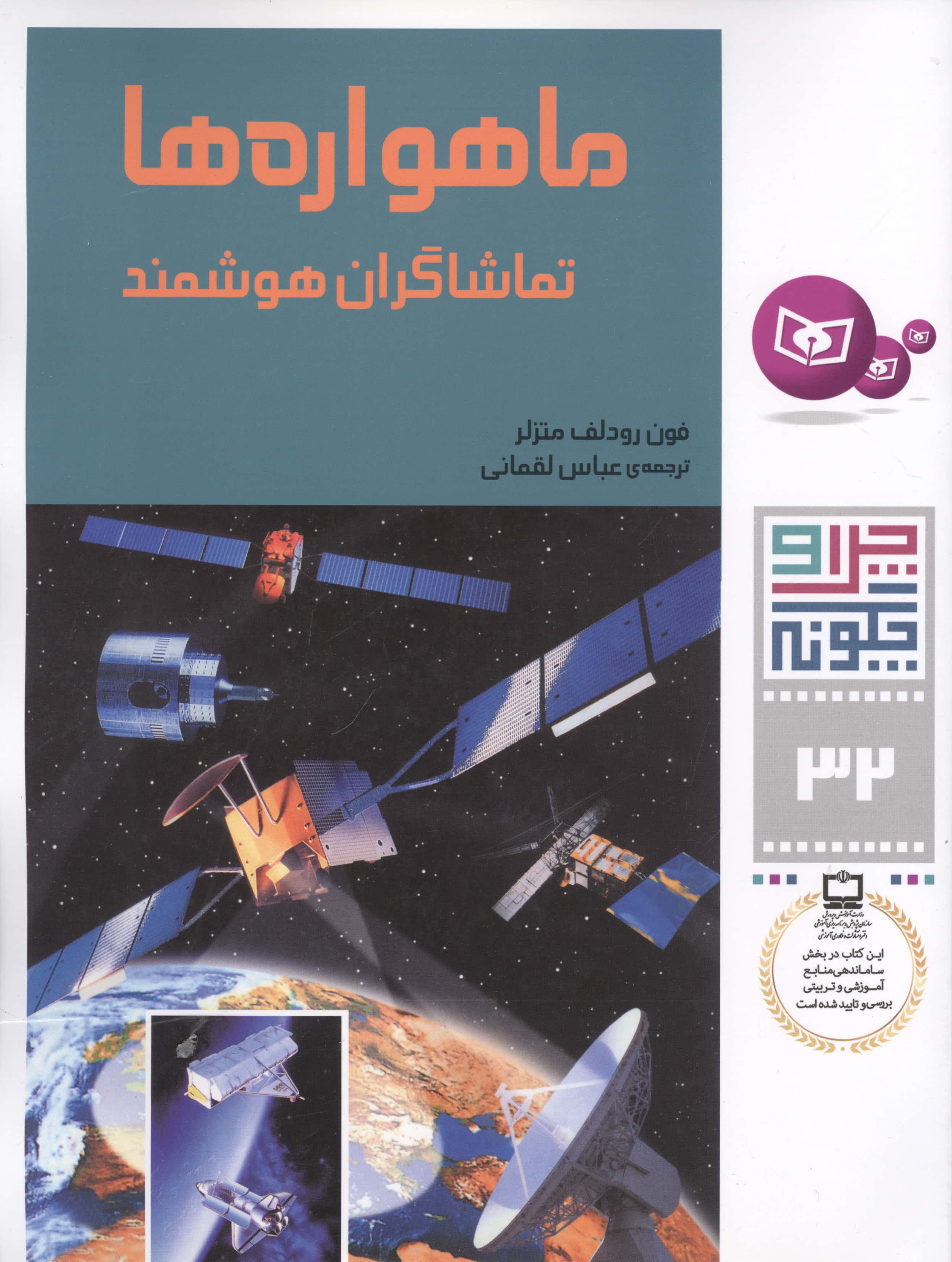 چراوچگونه (32) .. ماهواره ها تماشاگران هوشمند