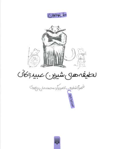 لطیفه های شیرین عبید زاکانی (طنز نوجوان)