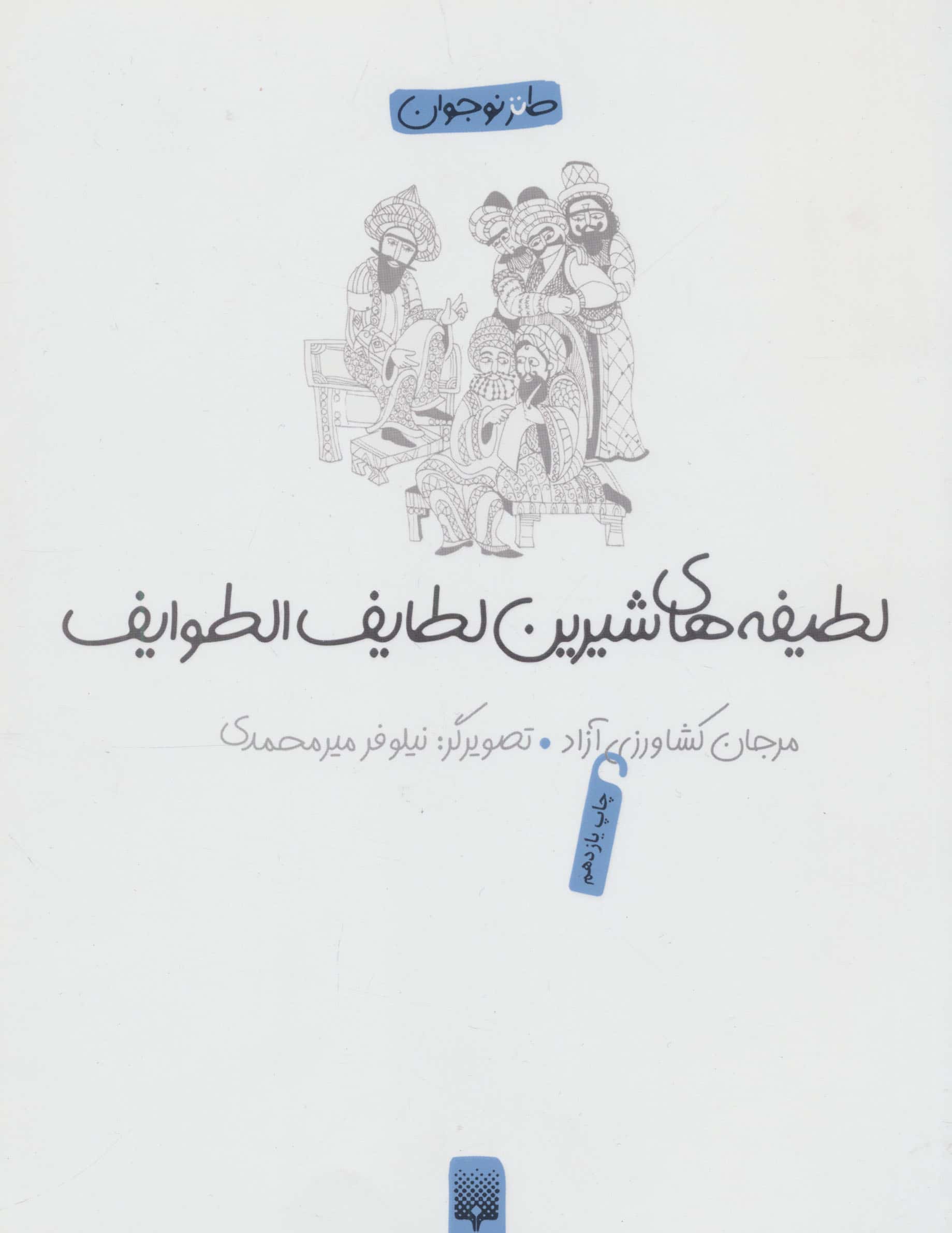 لطیفه های شیرین لطایف الطوایف (طنز نوجوان)