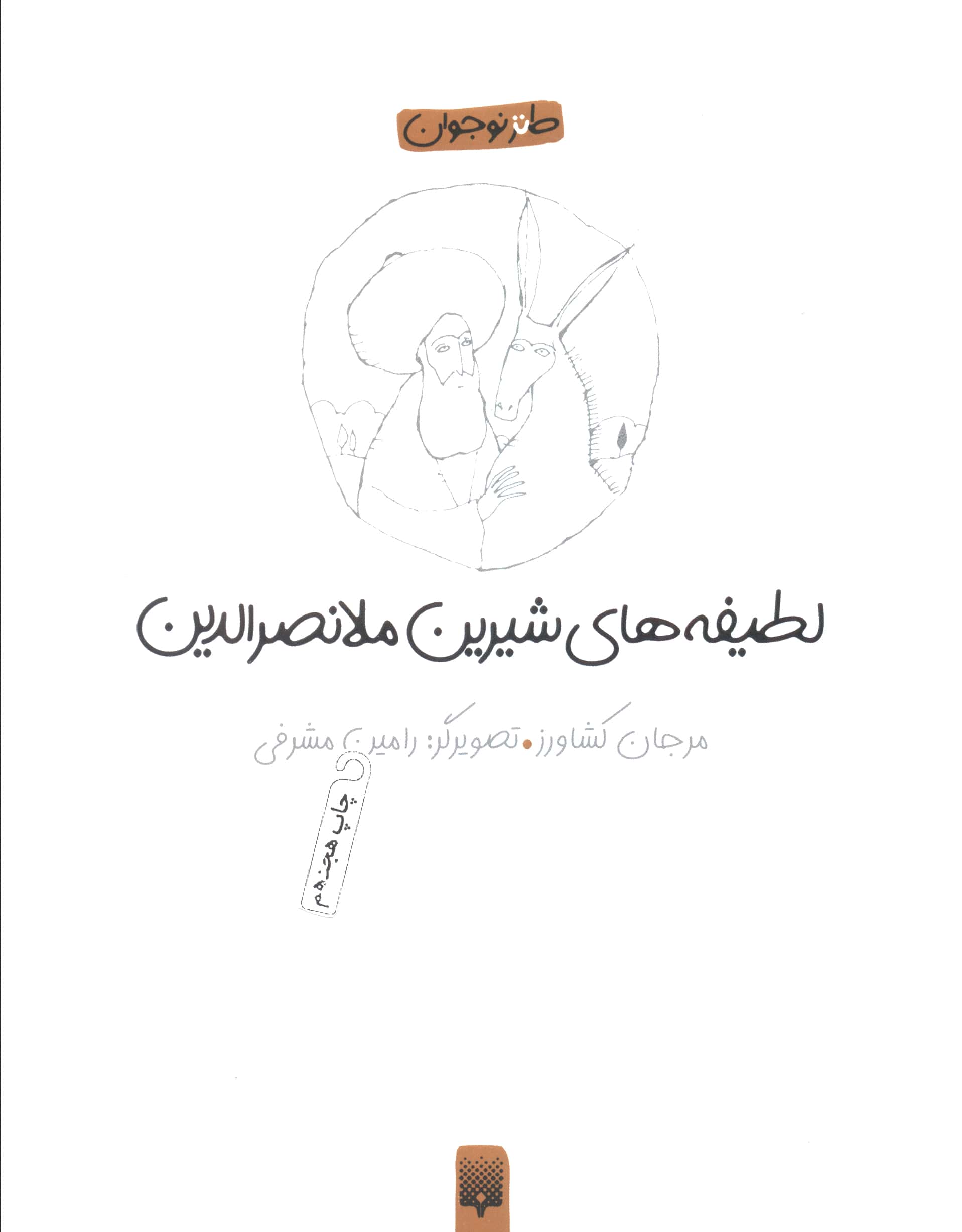 لطیفه های شیرین ملانصرالدین (طنز نوجوان)،(شمیز،رقعی،پیدایش)