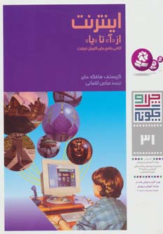 چراوچگونه (31) .. اینترنت از آ تا یا
