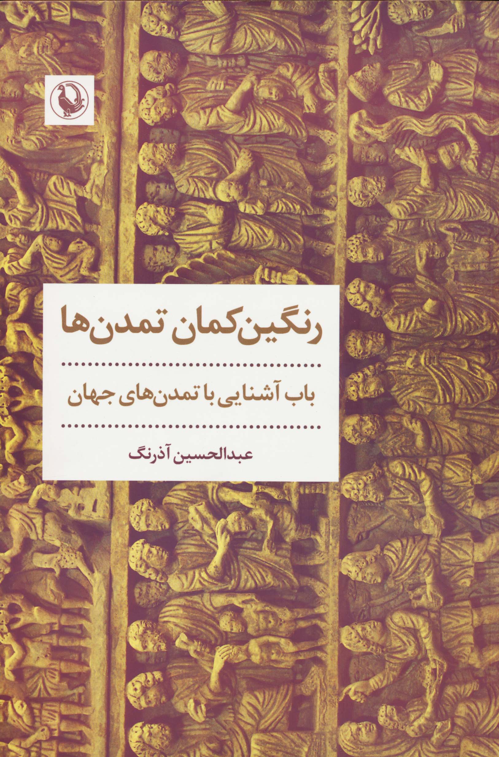 رنگین کمان تمدن ها (مروارید)