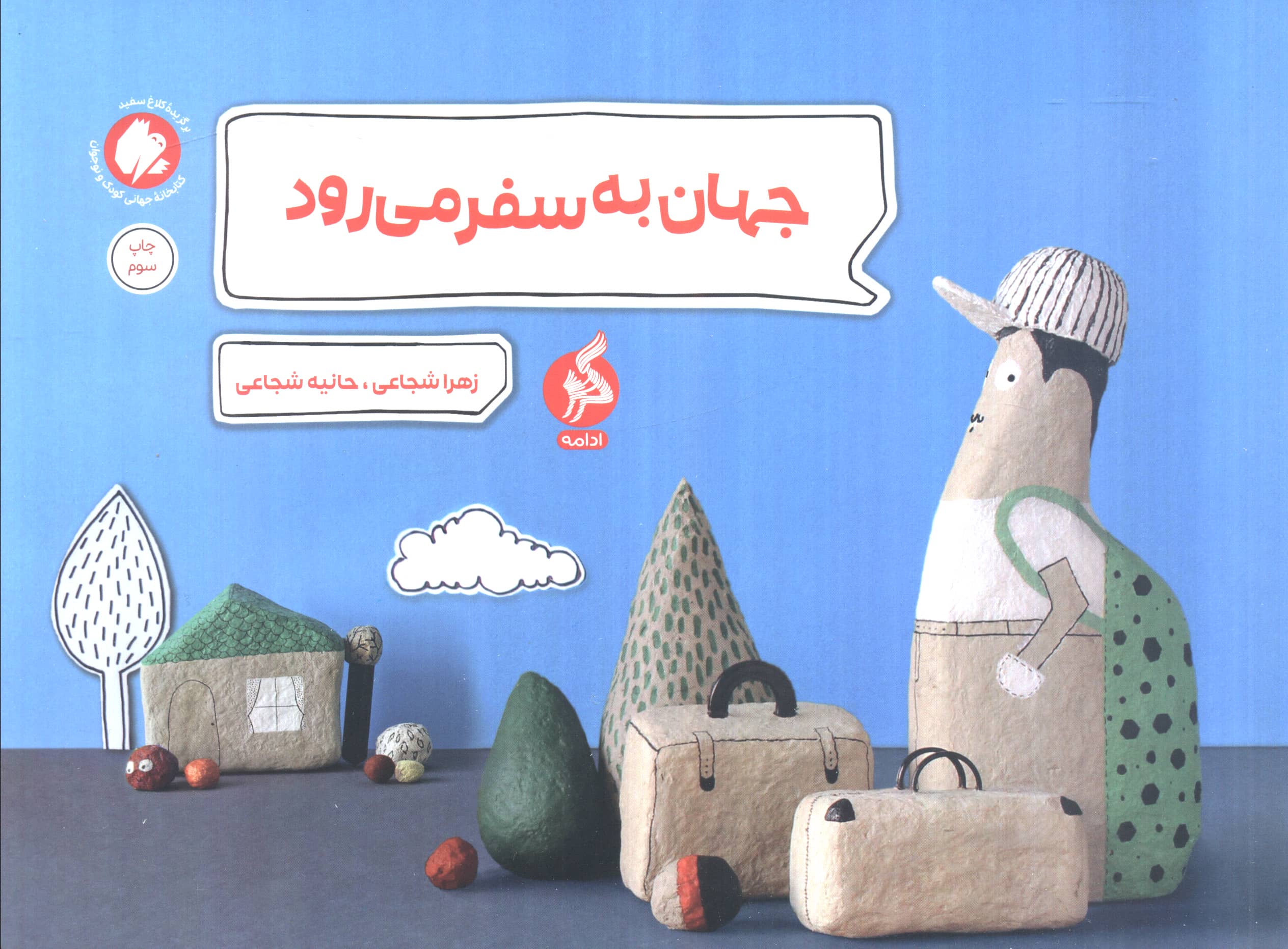 جهان به سفر می رود