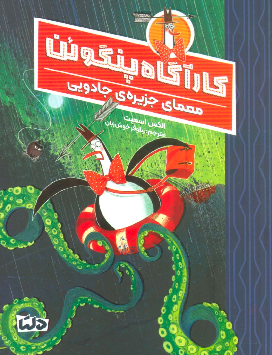 کارآگاه پنگوئن (3) (معمای جزیره جادویی)
