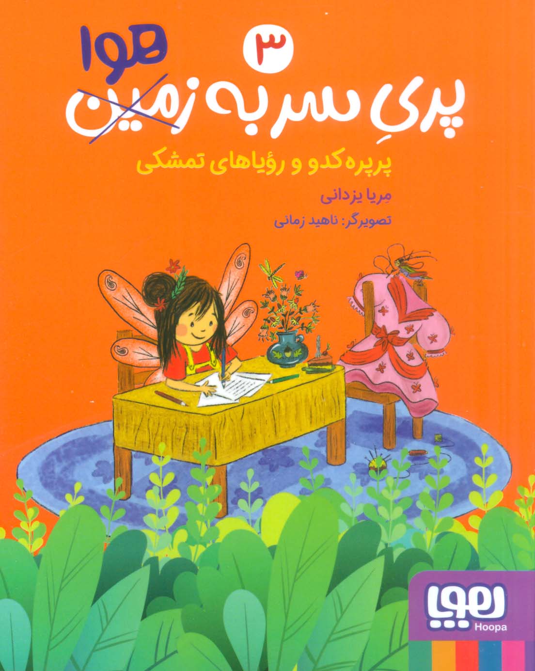 پری سر به هوا 3 / پرپره کدو و رویاهای تمشکی