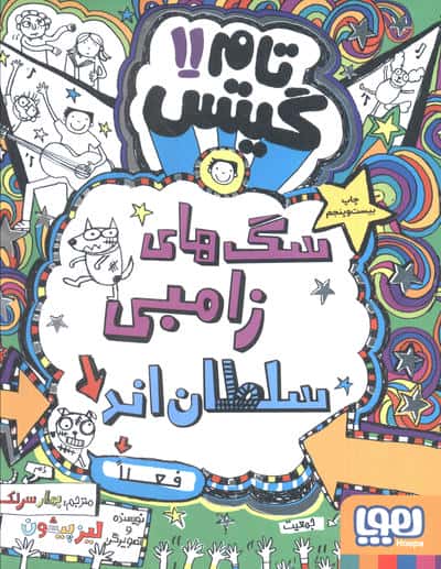 تام گیتس11 (قانون سگ های آدمخوار (فعلا))،(شمیز،رقعی،هوپا)