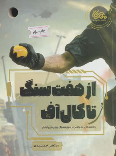 از هفت سنگ تا کال آف
