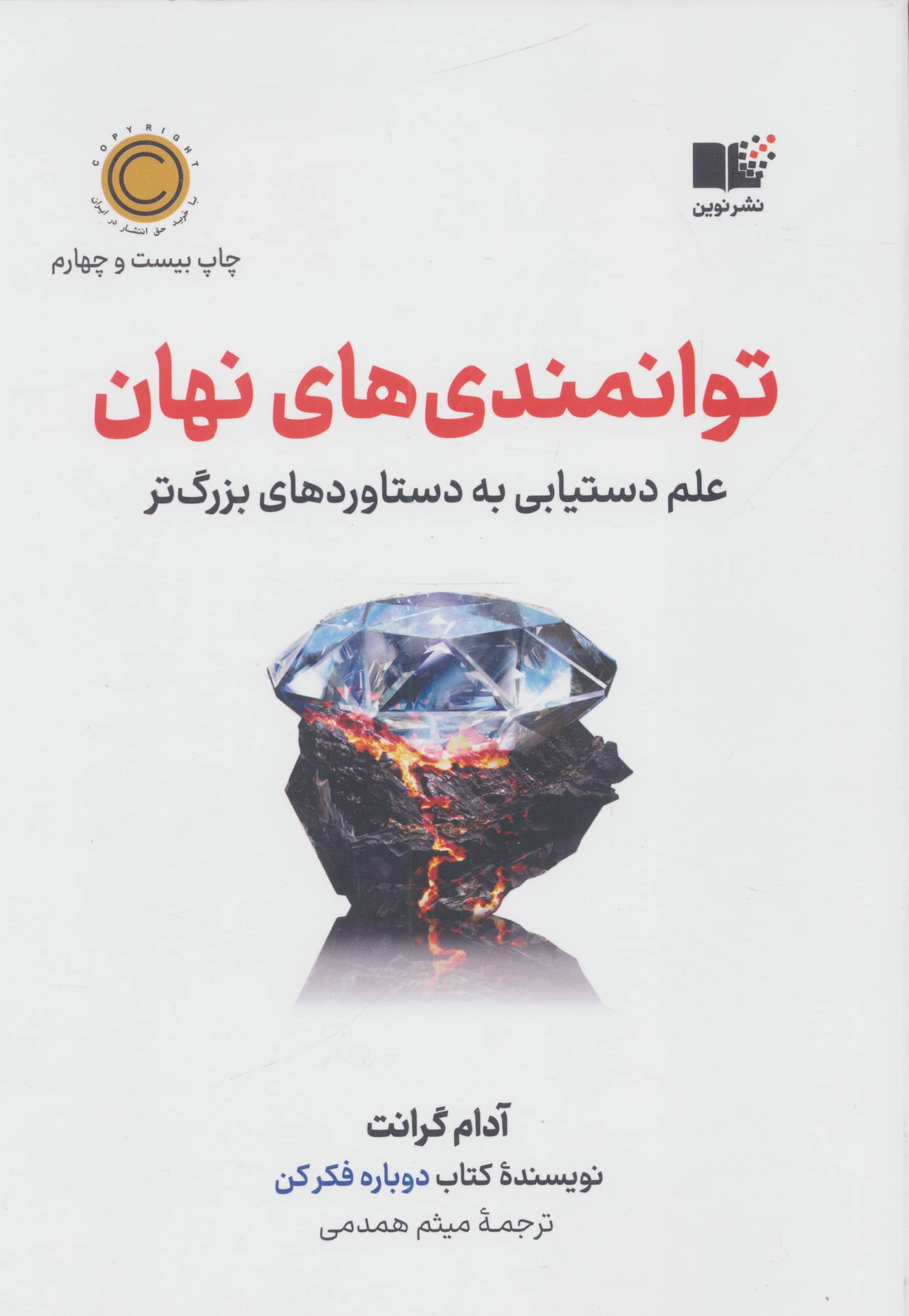 توانمندی های نهان (علم دستیابی به دستاوردهای بزرگ تر)