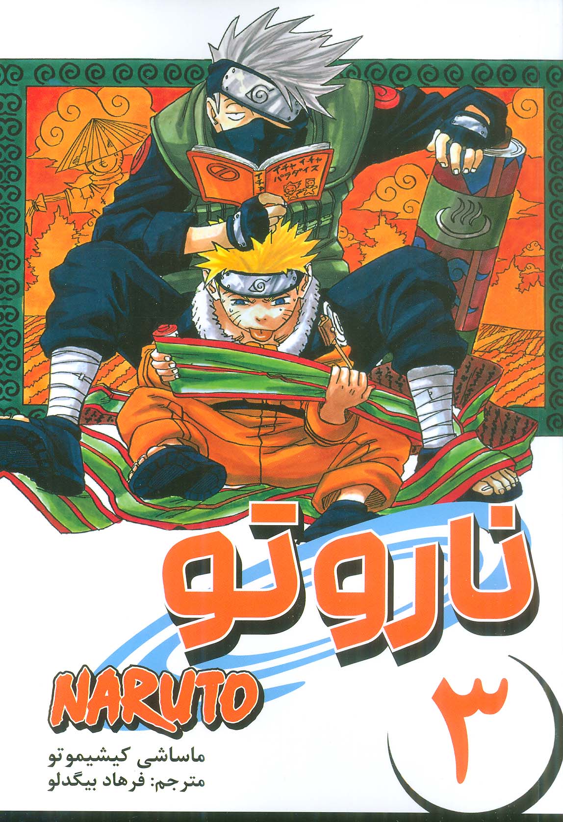 مانگا فارسی ناروتو 3 (NARUTO) (کمیک استریپ) 