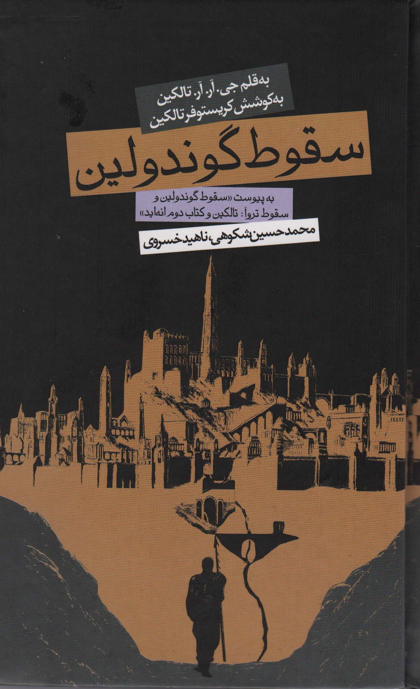 سقوط گوندولین ( زرکوب)