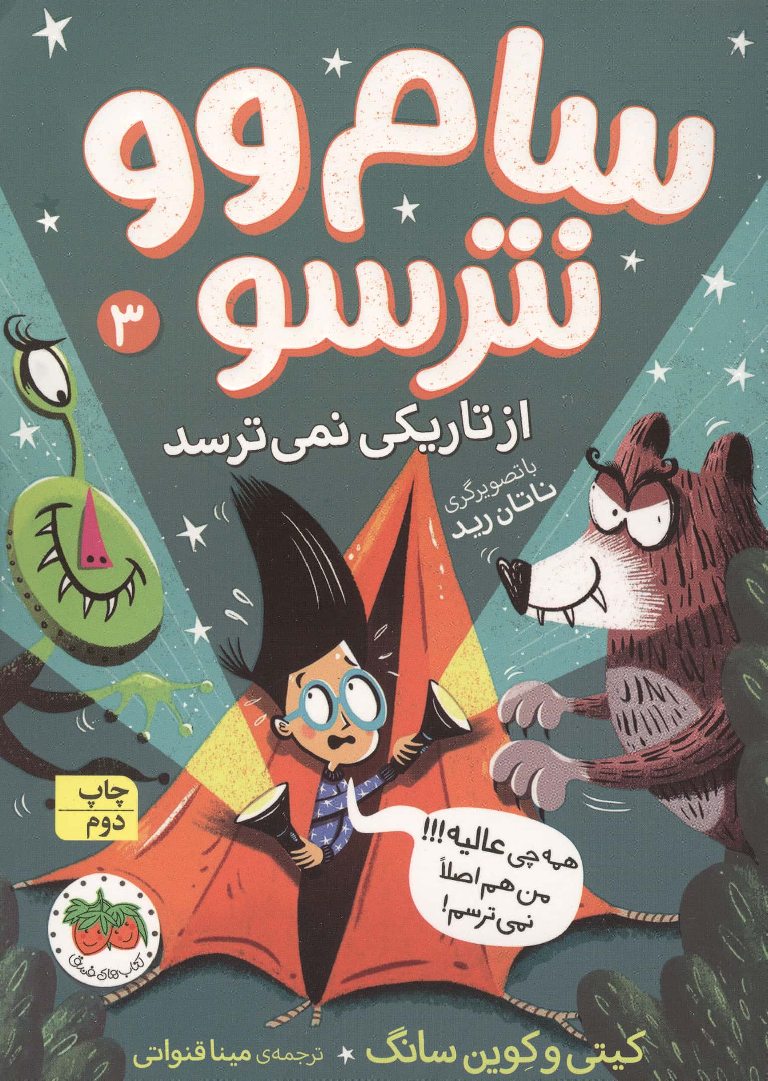 سام وو نترسو 3 / از تاریکی نمی ترسد
