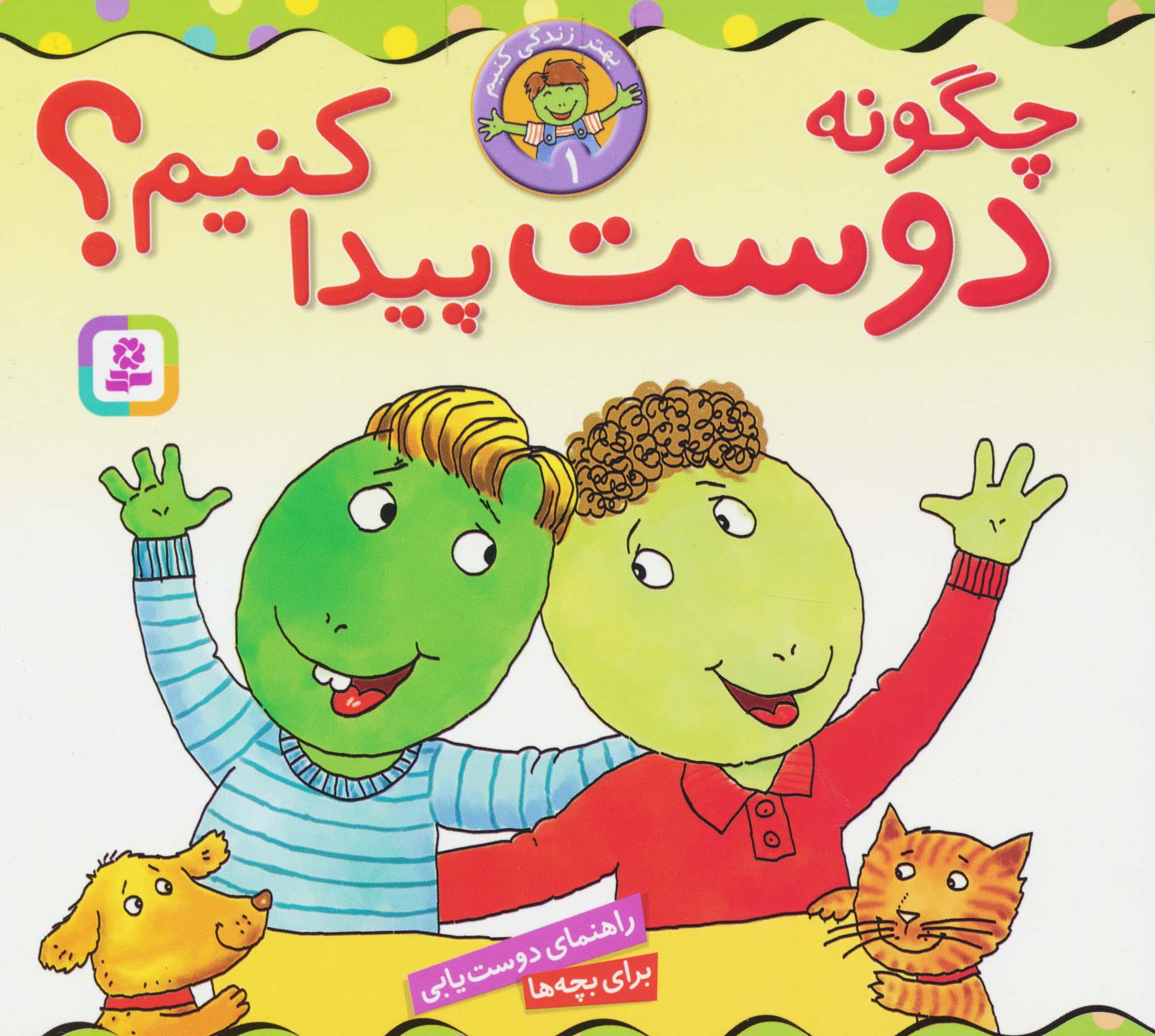 بهتر زندگی کنیم (01) .. چگونه دوست پیدا کنیم؟(16*16)