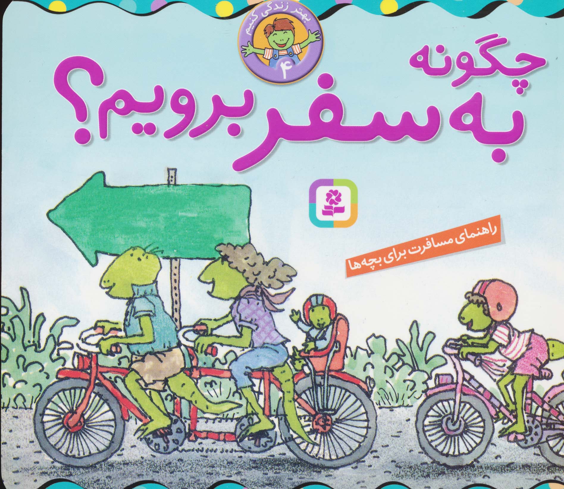 بهتر زندگی کنیم (04) .. چگونه به سفر برویم؟(16*16)