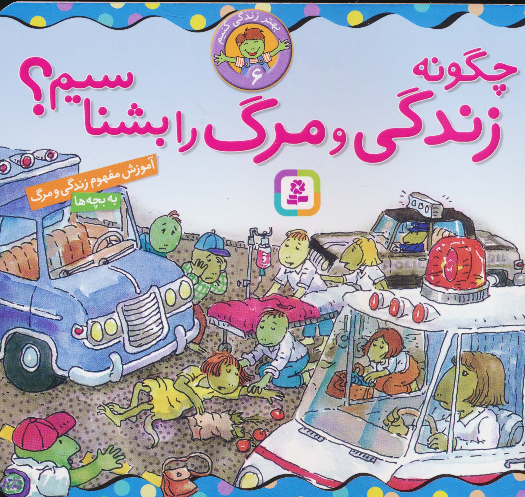 بهتر زندگی کنیم (06) .. چگونه زندگی و مرگ را بشناسیم؟(16*16)