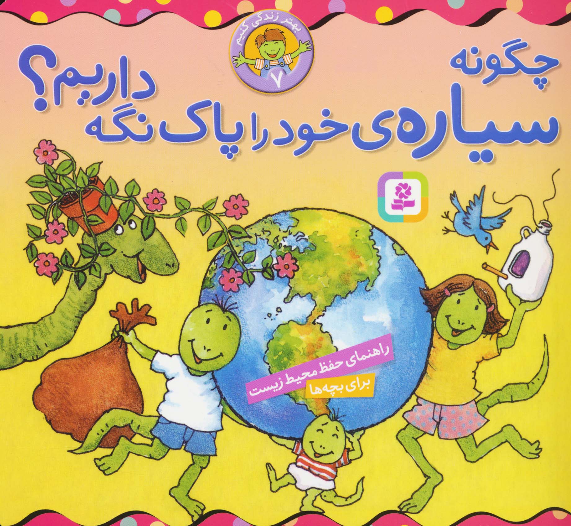 بهتر زندگی کنیم (07) .. چگونه سیاره خود را پاک نگه داریم؟(16*16)