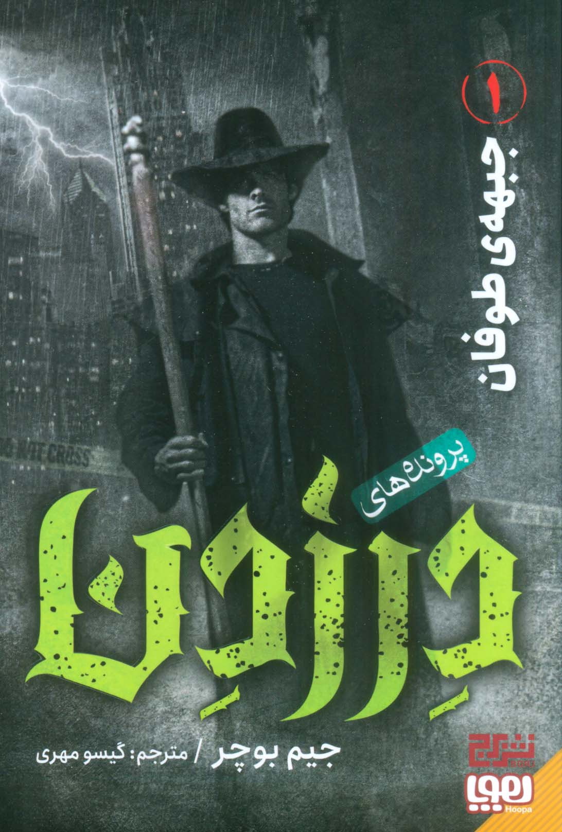 پرونده های درزدن 1 / جبهه ی طوفان