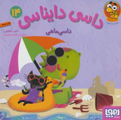 داسی دایناسی14 (داسی ماهی)