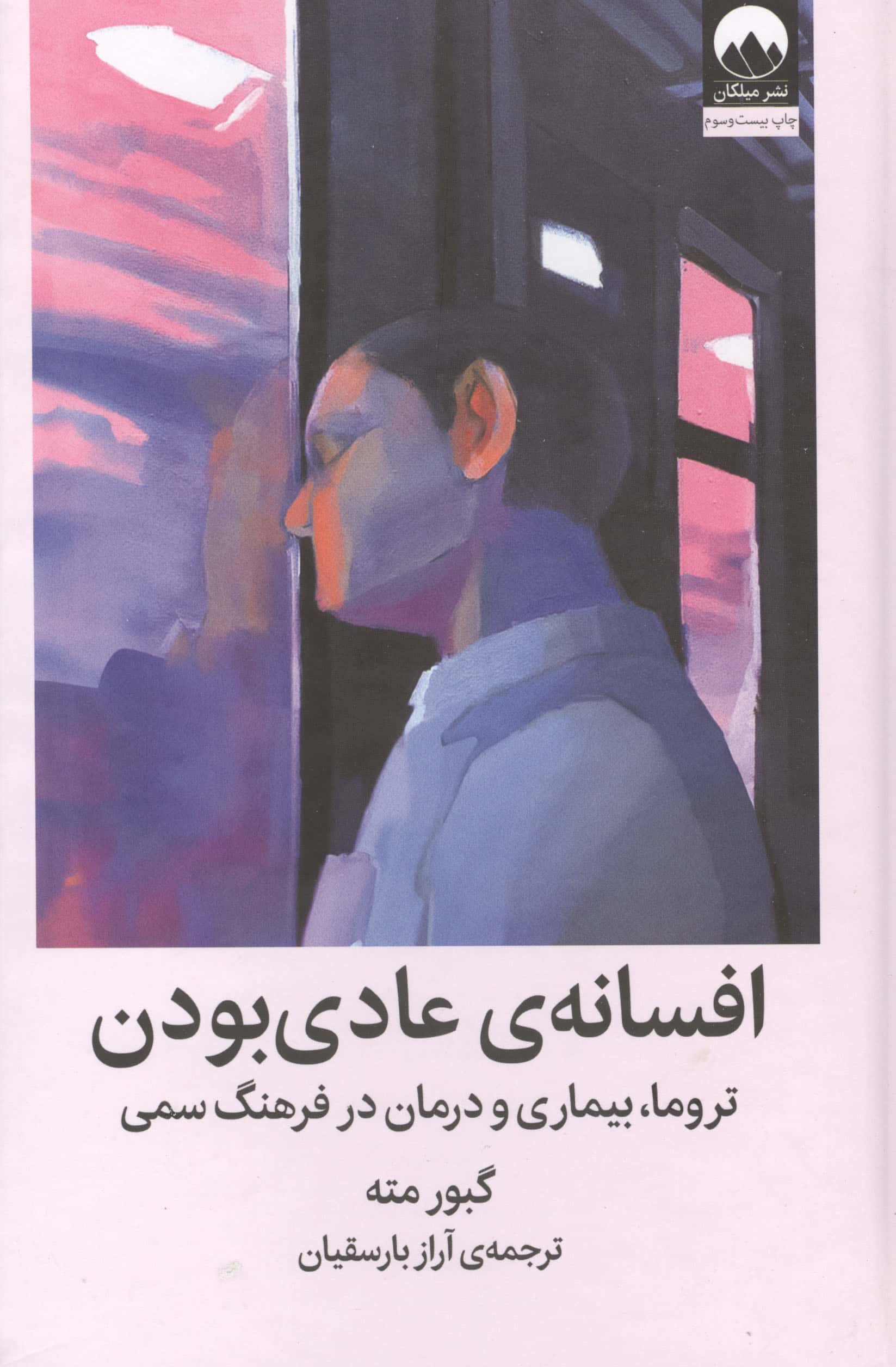 افسانه ی عادی بودن (تروما، بیماری و درمان در فرهنگ سمی)