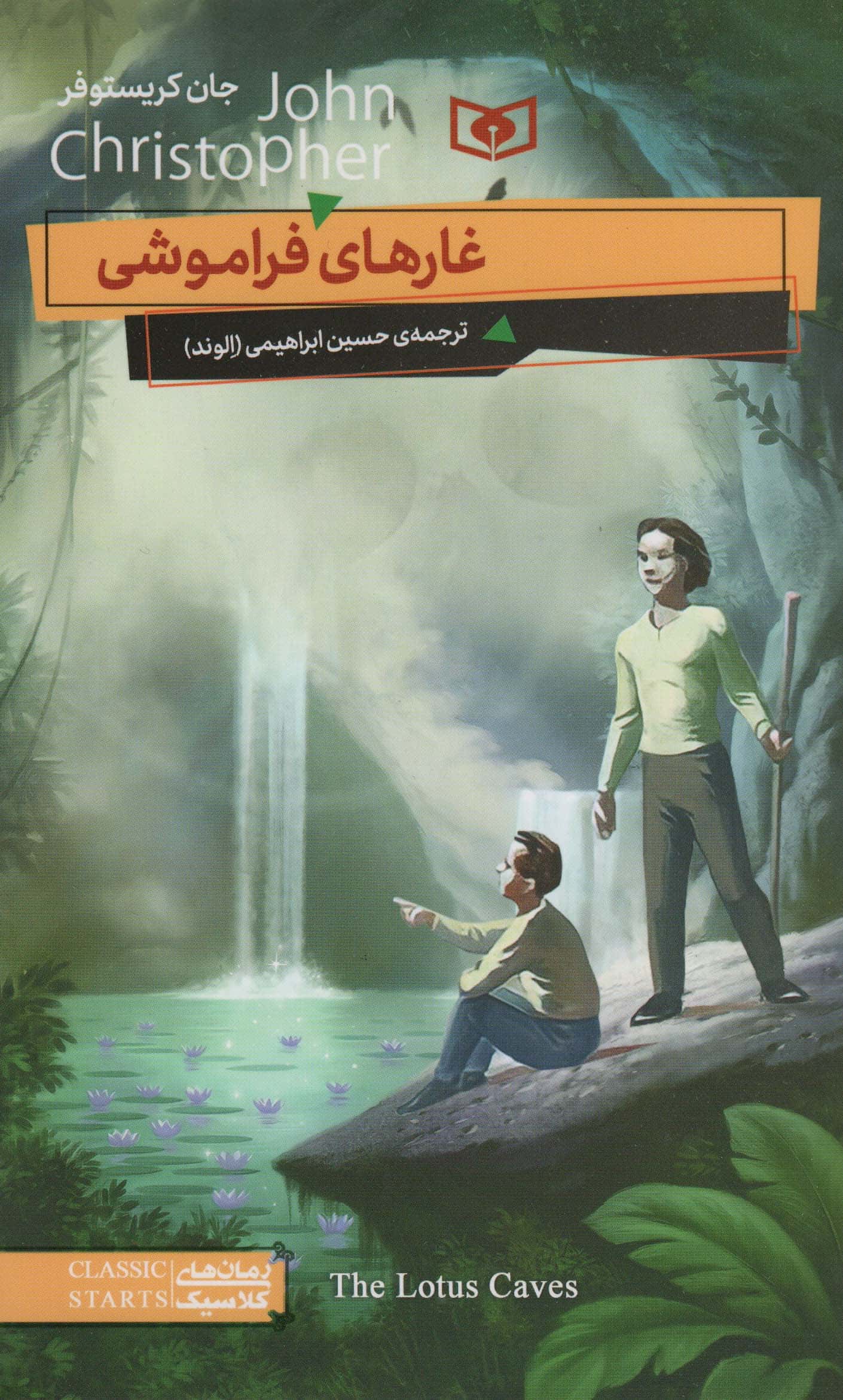 رمان نوجوان (70) / غارهای فراموشی 