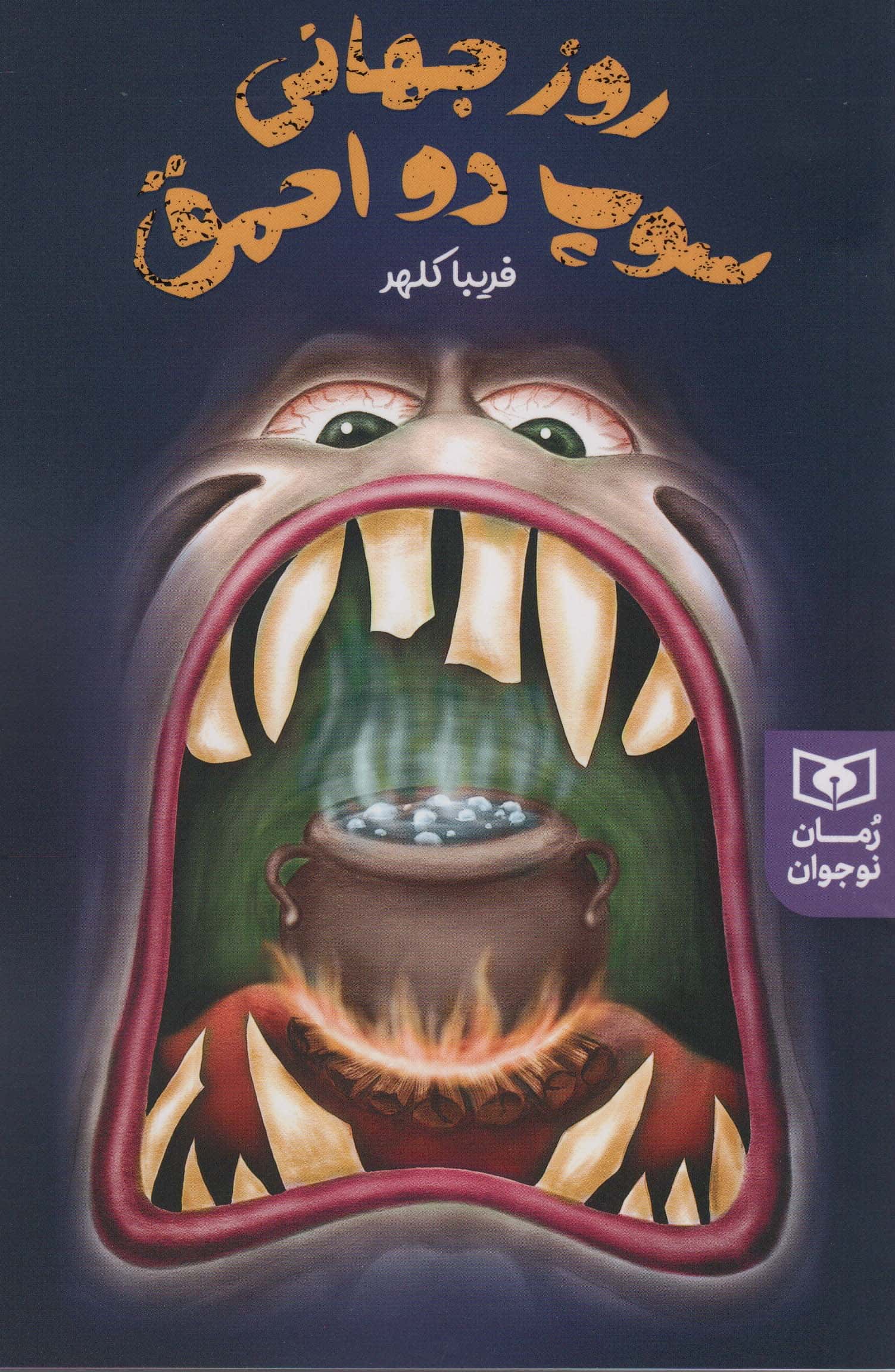  روز جهانی سوپ دو احمق