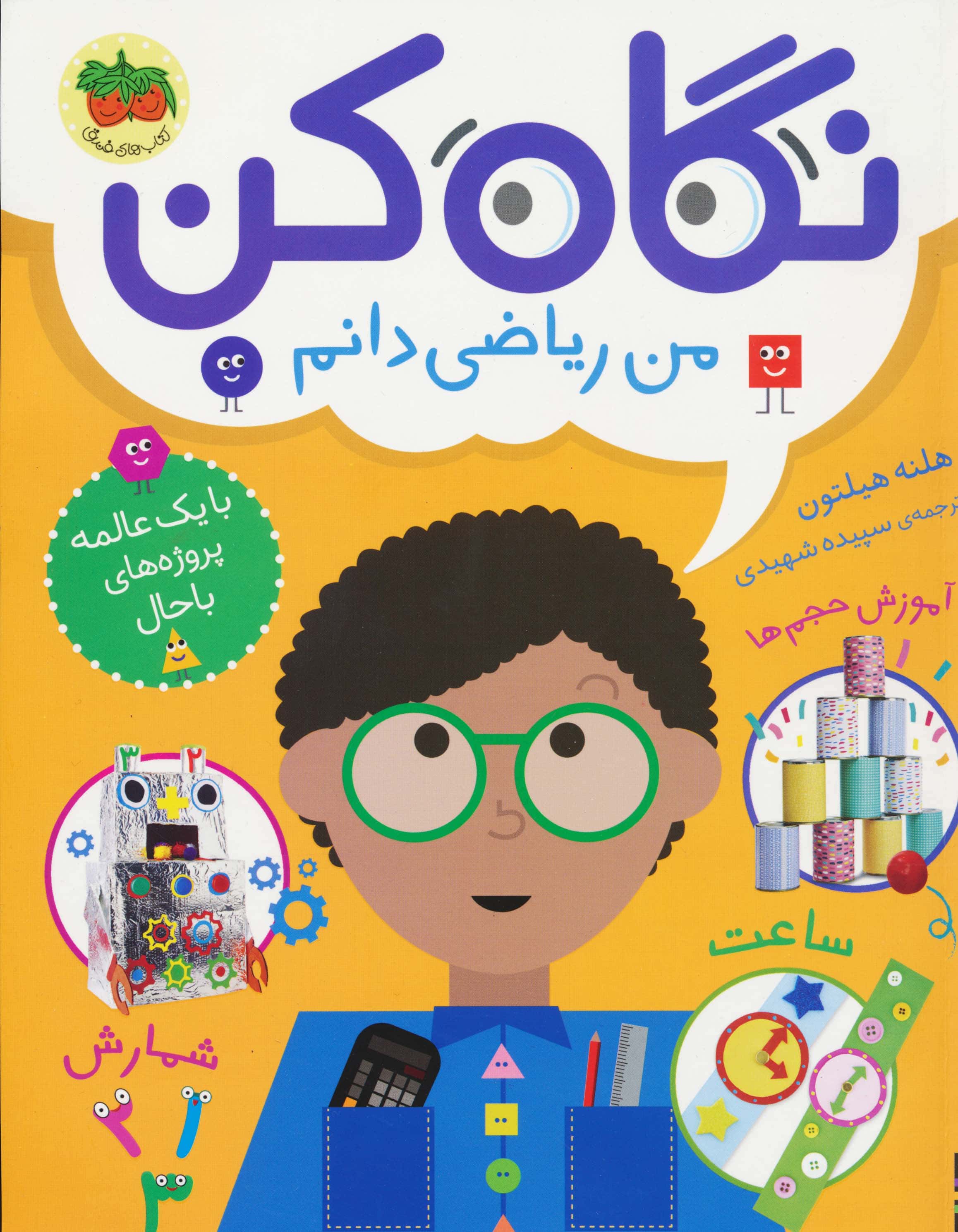 نگاه کن / من ریاضی دانم