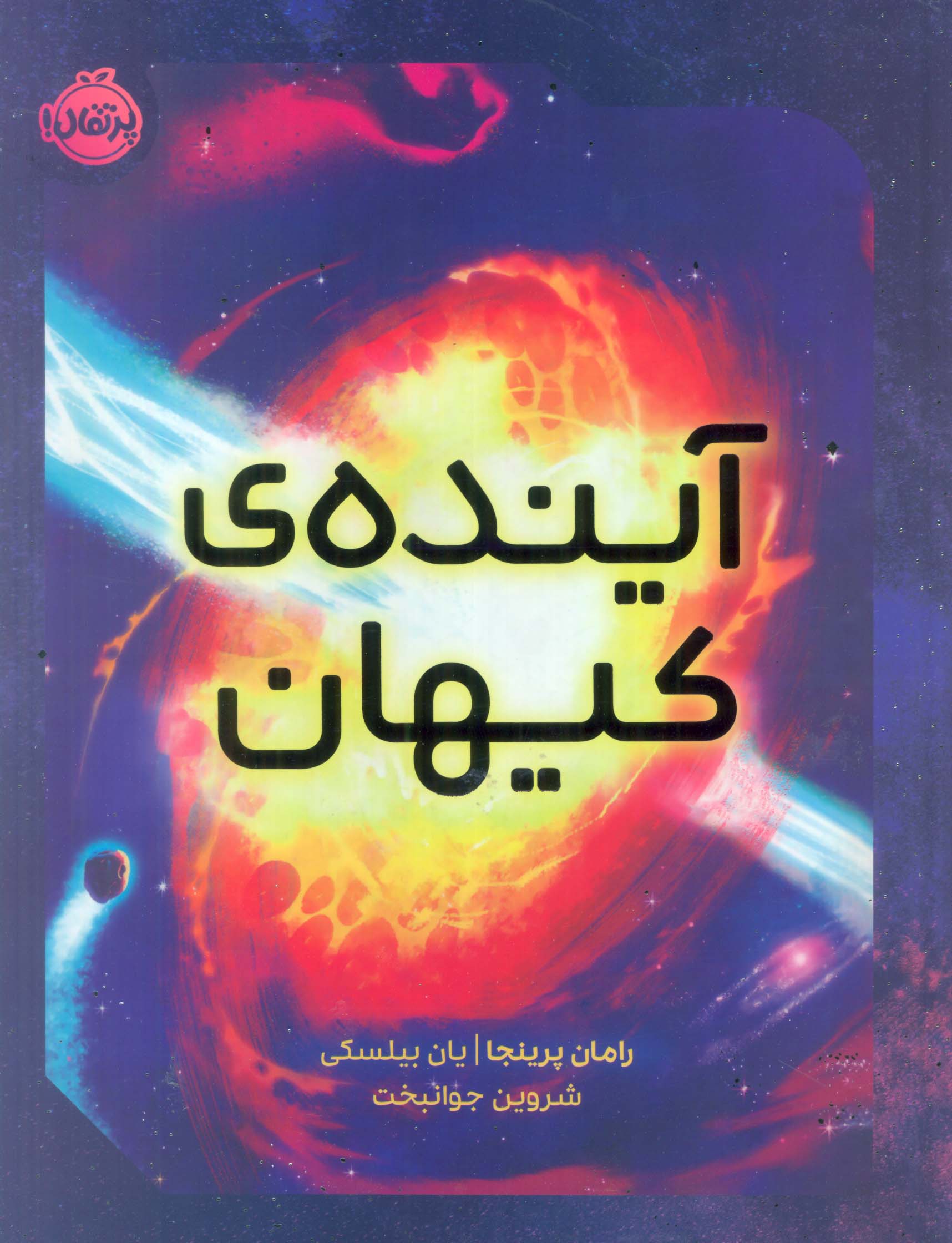 آینده ی کیهان