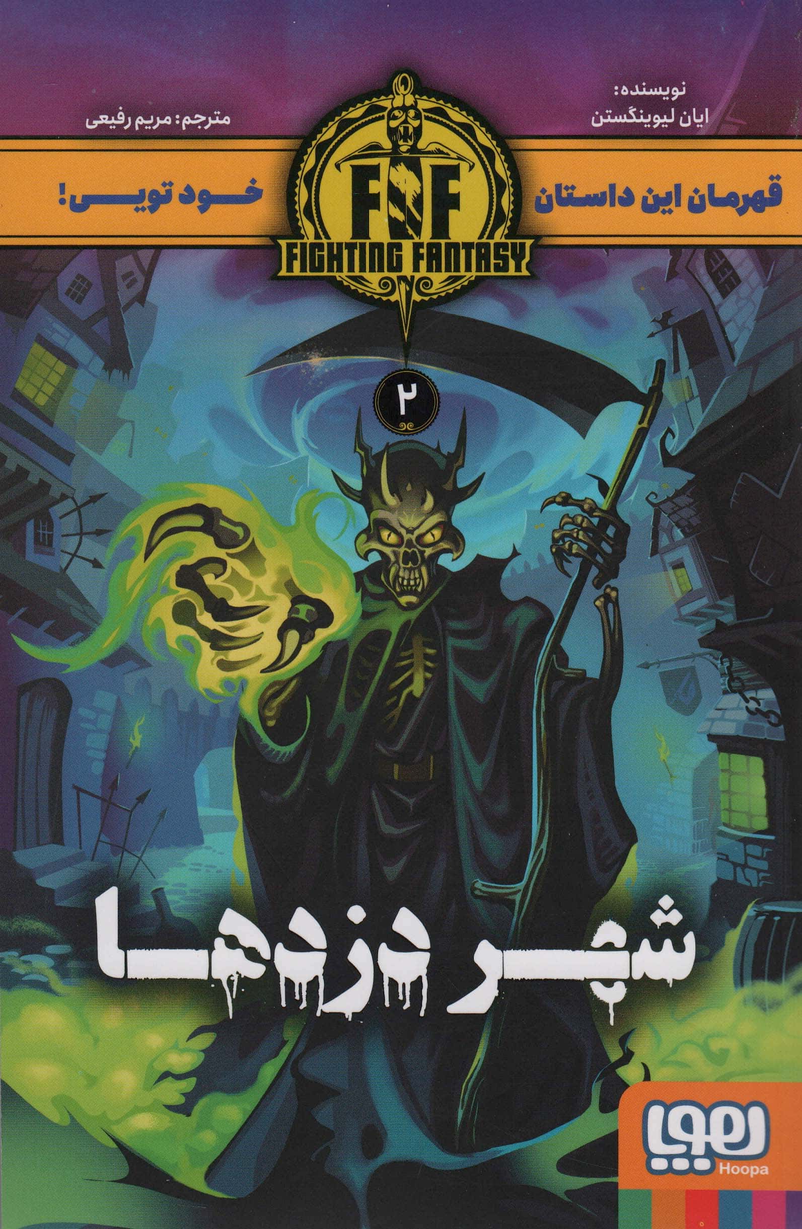 شهر دزدها ( Fighting Fantasy 2 )