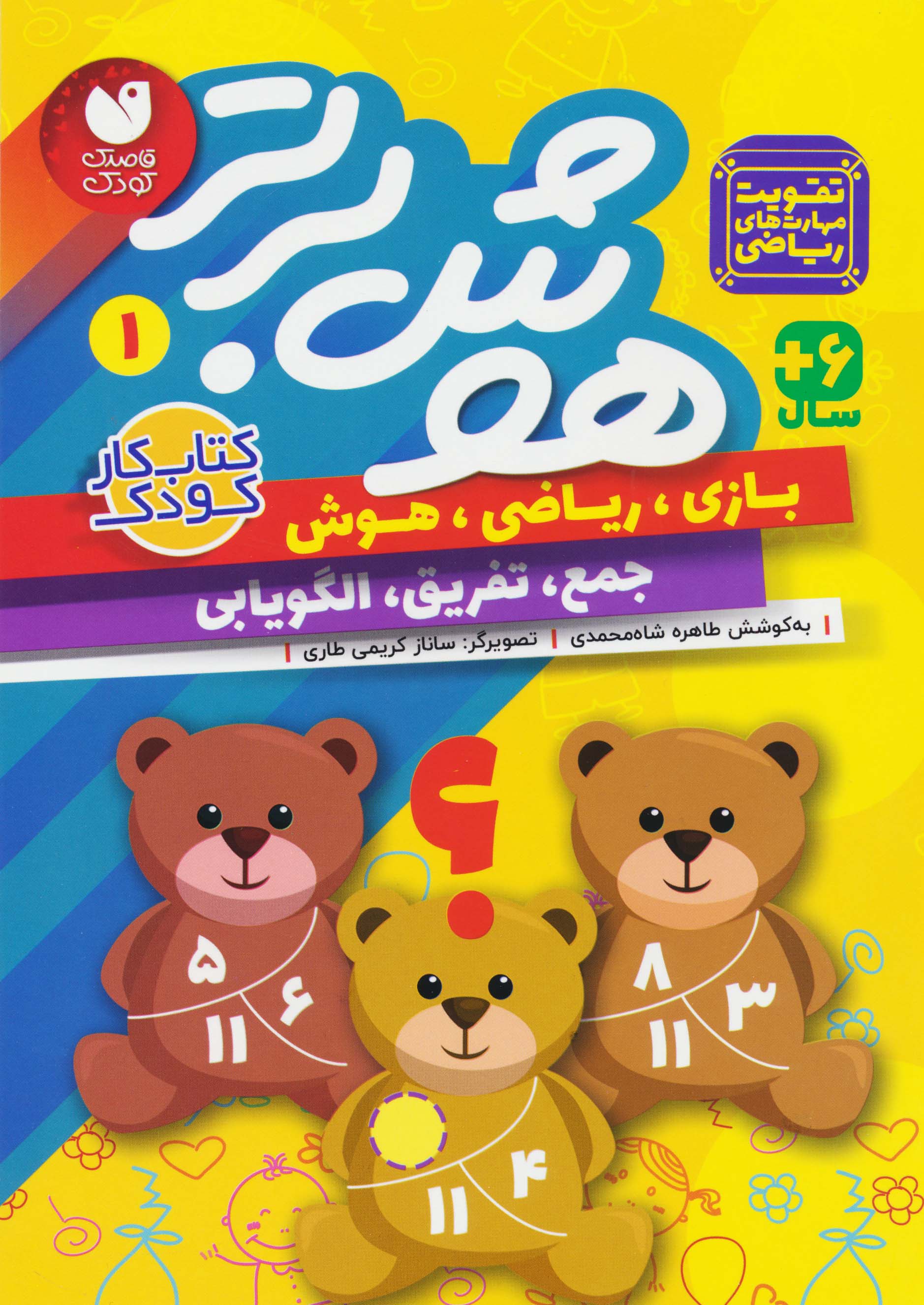 هوش برتر1( بازی ریاضی هوش جمع تفریق الگویابی )