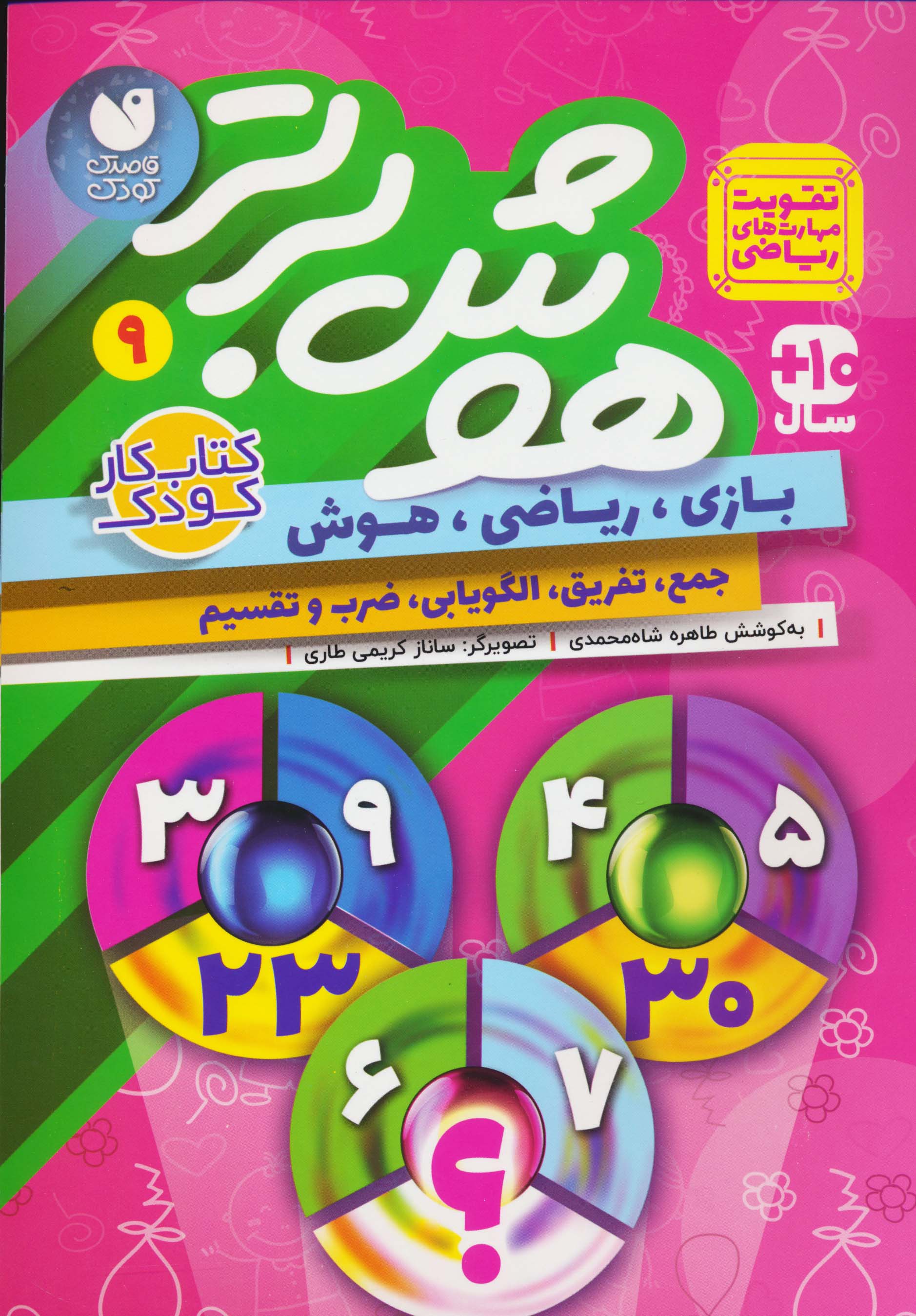 هوش برتر 9 /  بازی ریاضی هوش جمع تفریق الگویابی ضرب و تقسیم