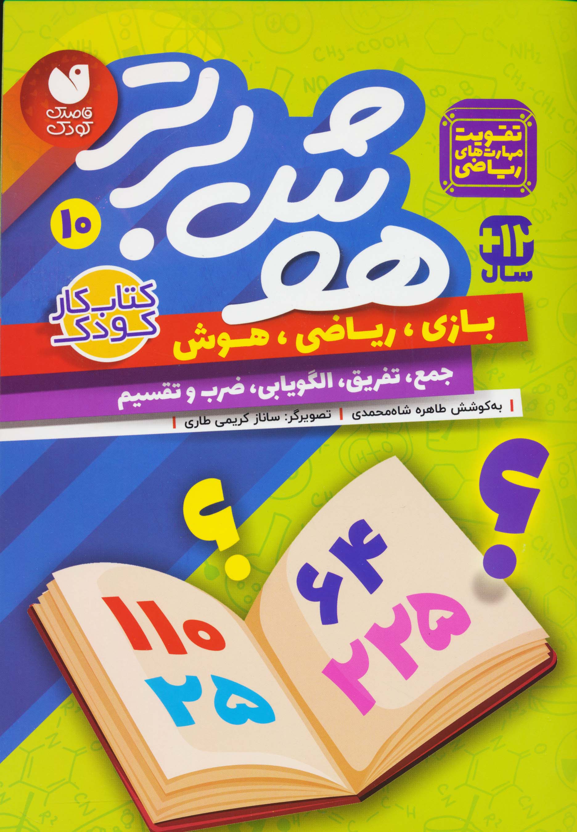 هوش برتر 10 /  بازی ریاضی هوش جمع تفریق الگویابی ضرب و تقسیم