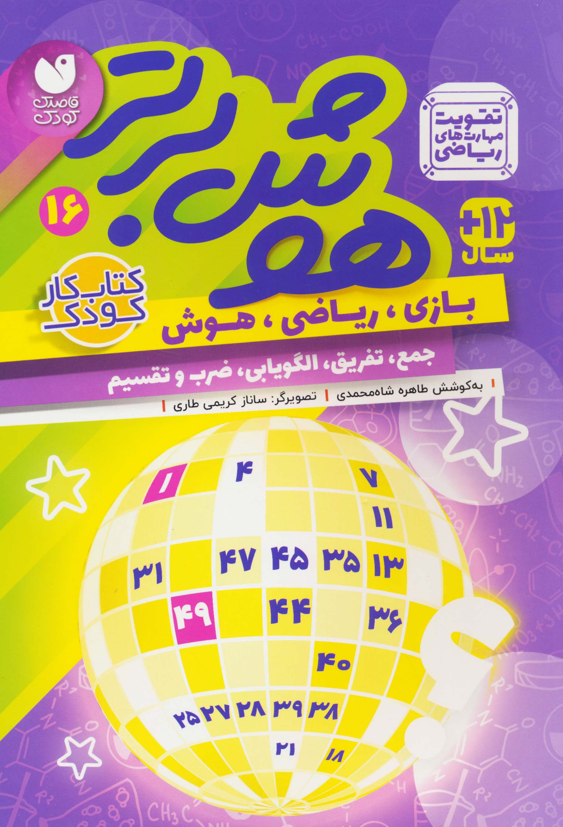 هوش برتر 16 /  بازی ریاضی هوش جمع تفریق الگویابی ضرب و تقسیم