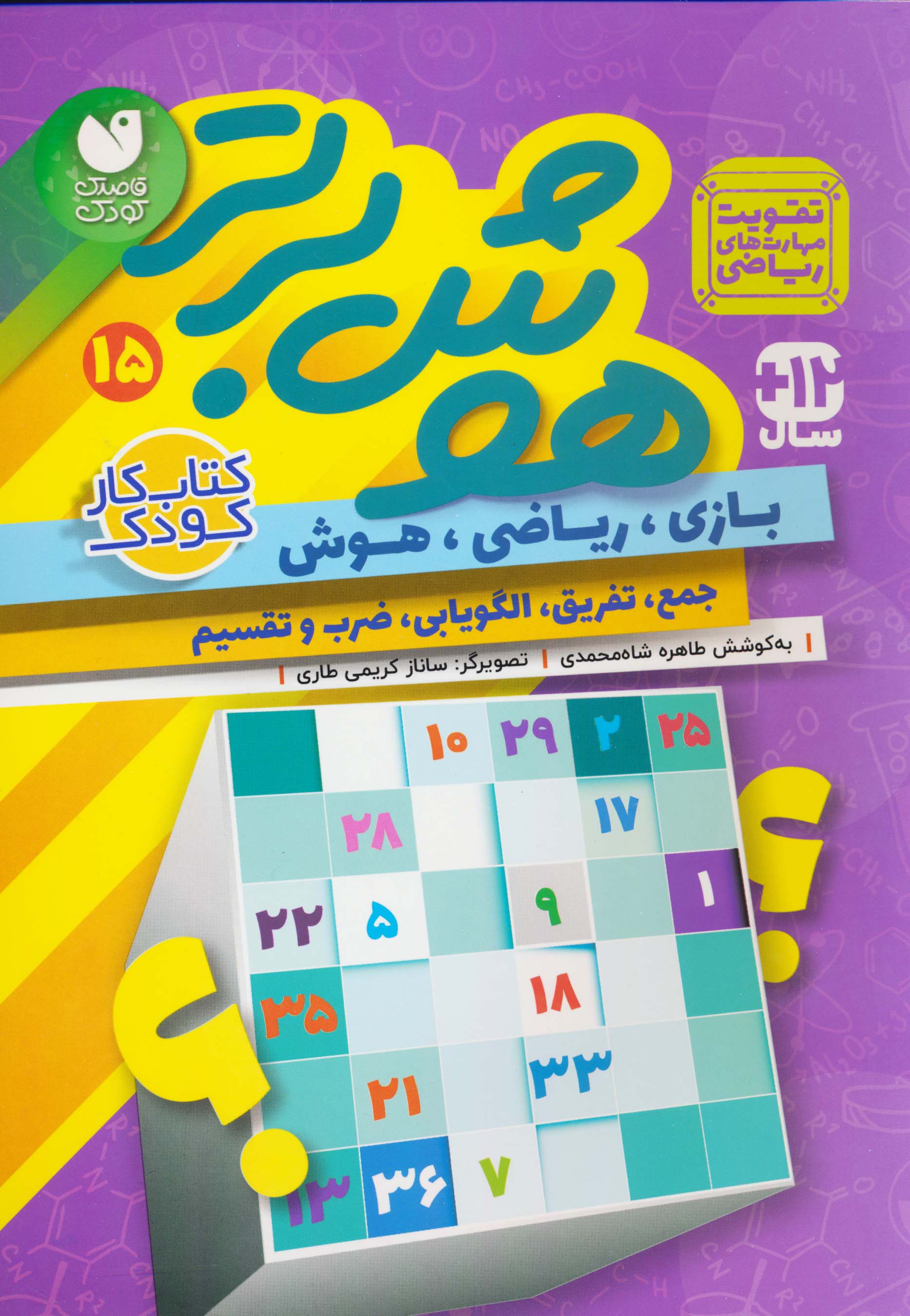 هوش برتر 15 /  بازی ریاضی هوش جمع تفریق الگویابی ضرب و تقسیم