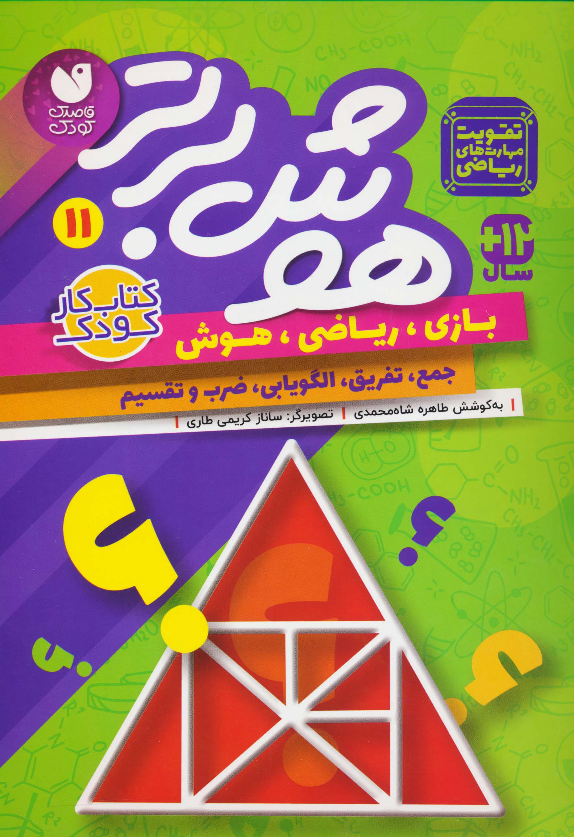 هوش برتر 11 /  بازی ریاضی هوش جمع تفریق الگویابی ضرب و تقسیم