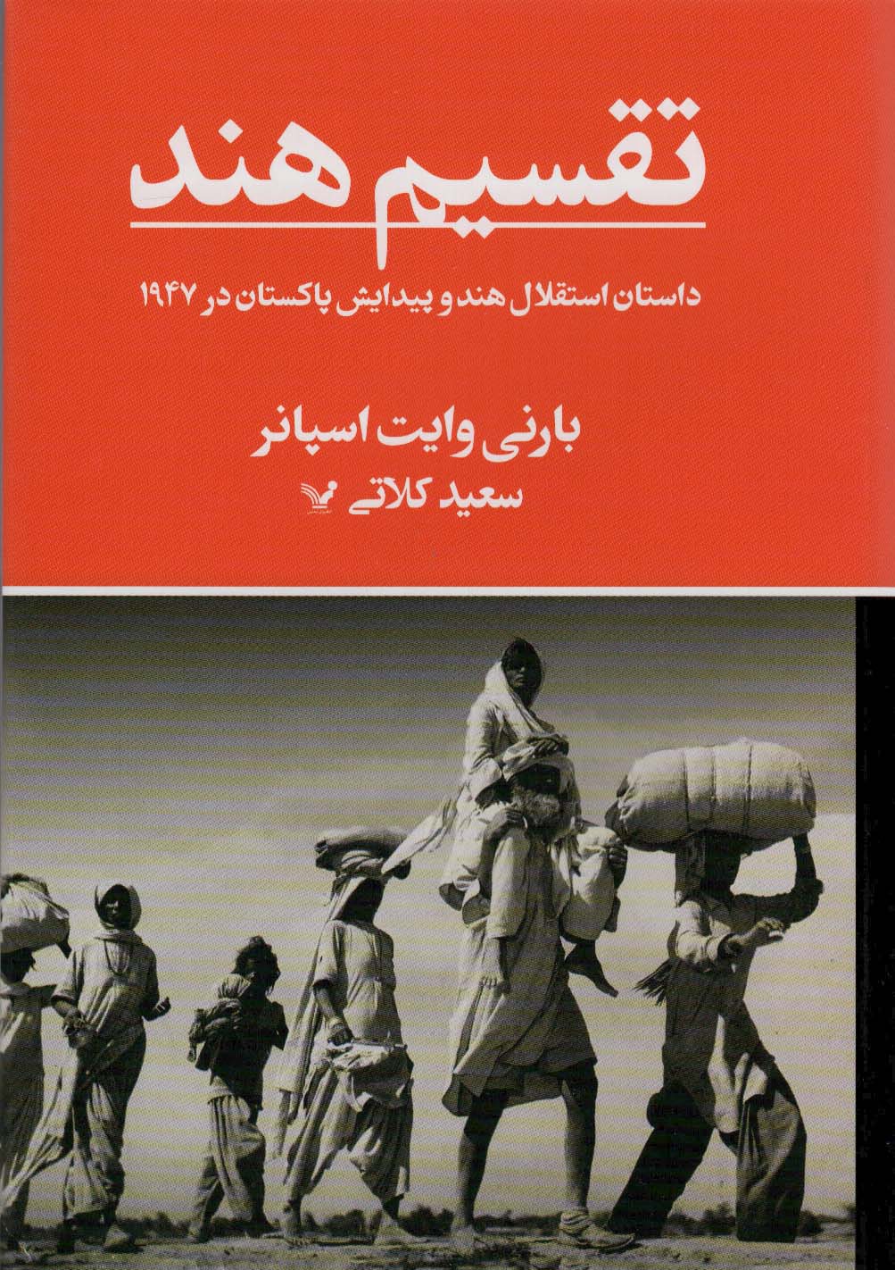تقسیم هند / داستان استقلال هند و پیدایش پاکستان در 1947 (کتابسرای تندیس)