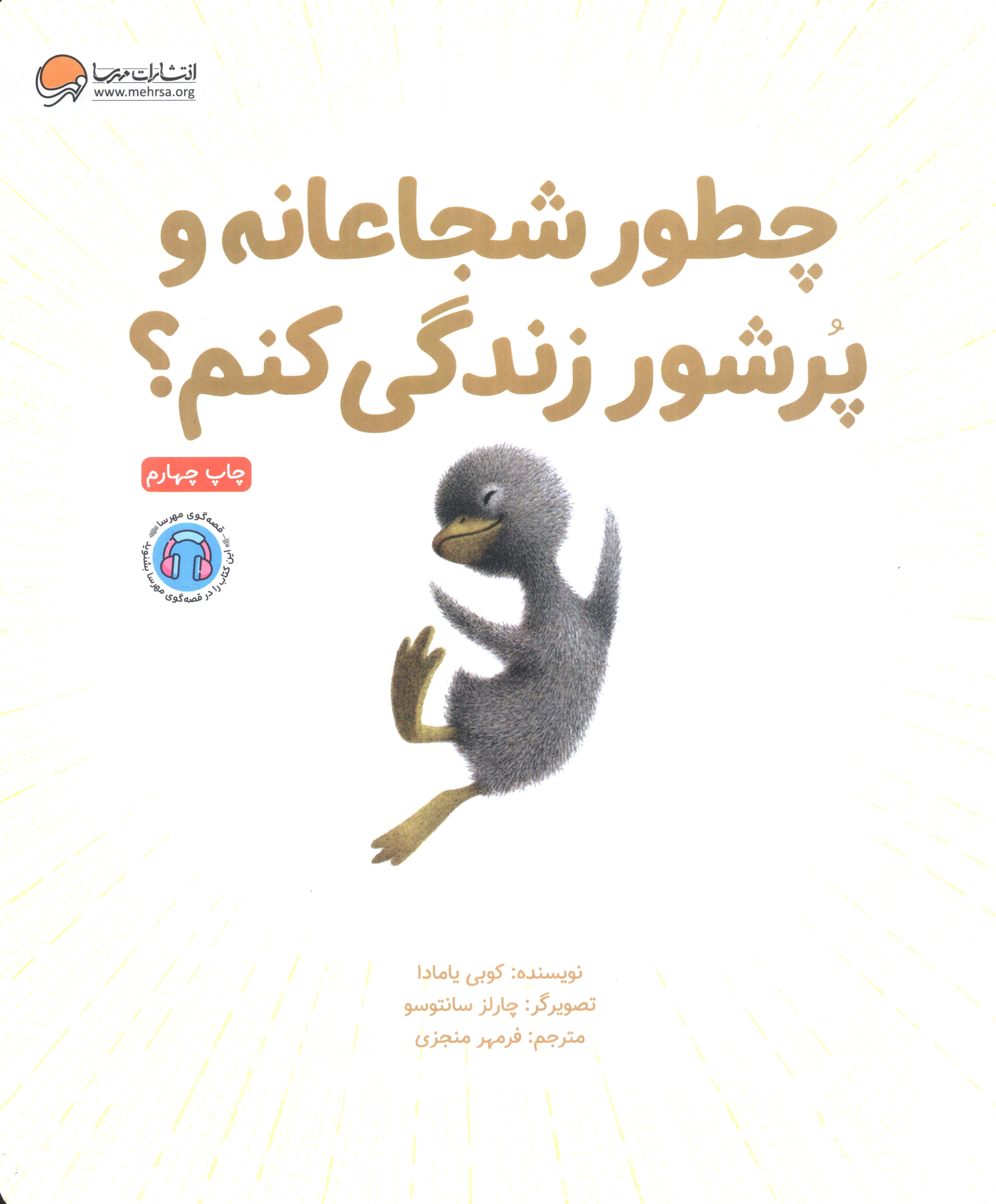 چطور شجاعانه و پرشور زندگی کنم؟
