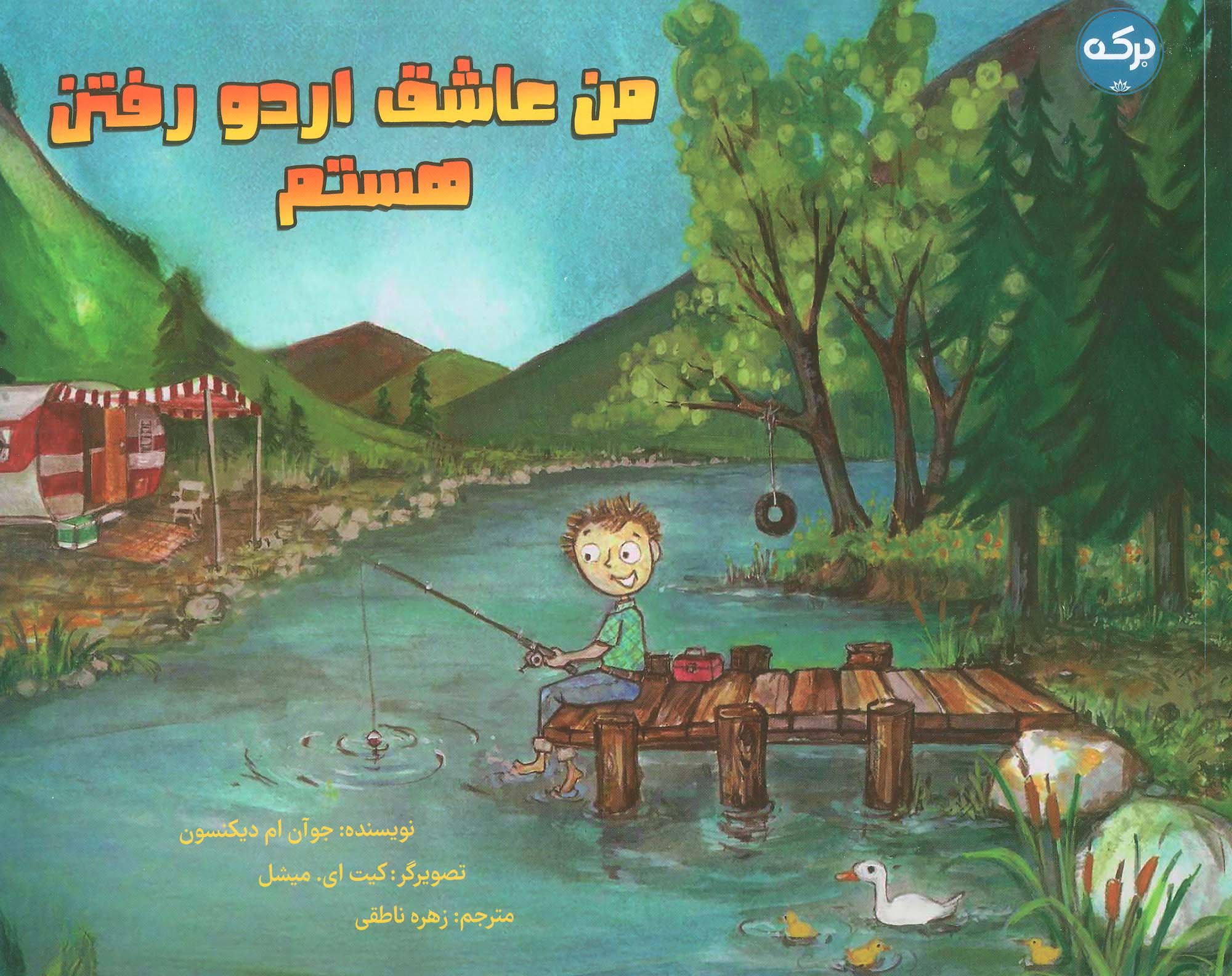 من عاشق اردو رفتن هستم