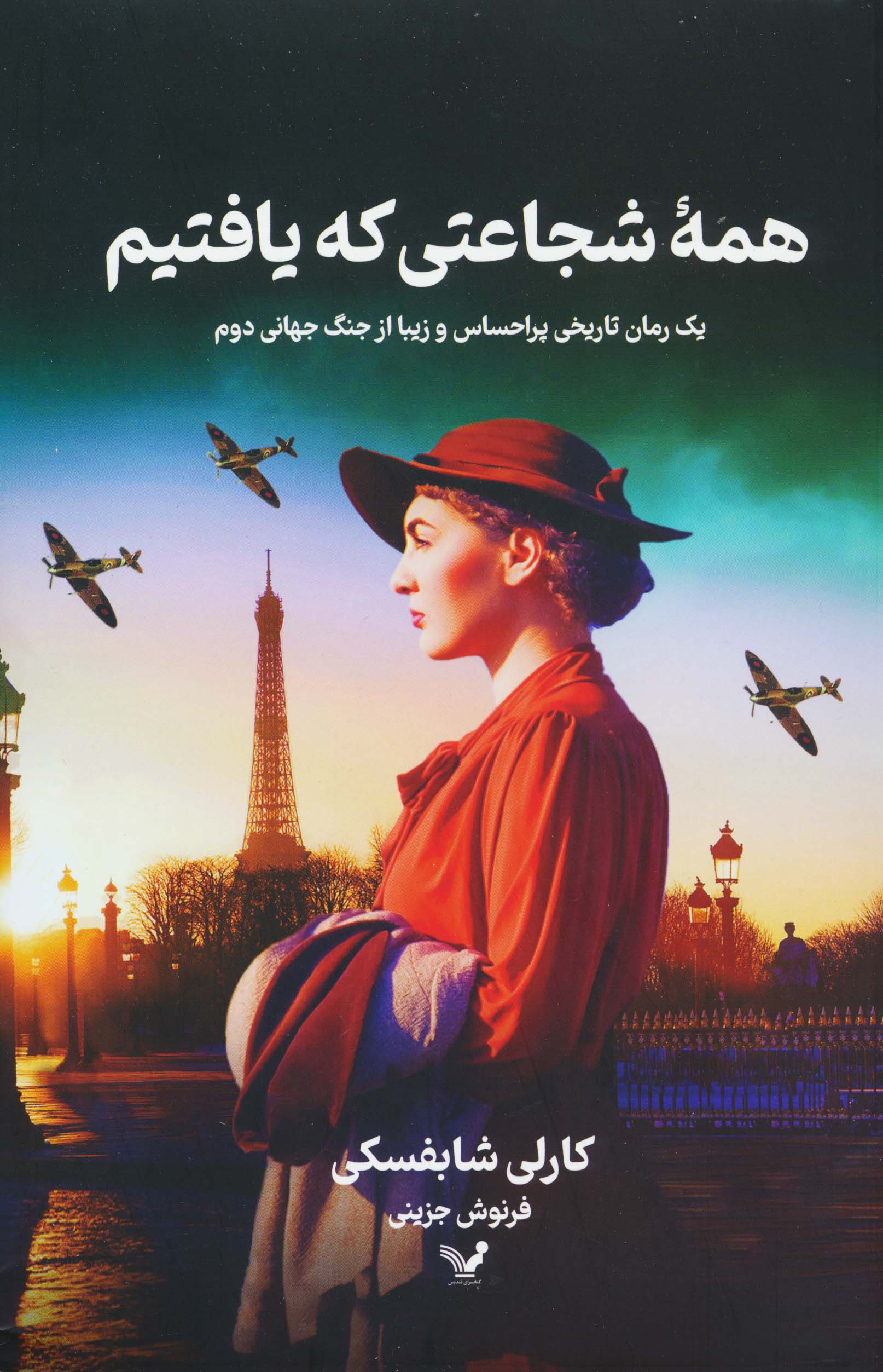 همه شجاعتی که یافتیم / یک رمان تاریخی پر احساس از جنگ جهانی دوم (تندیس)