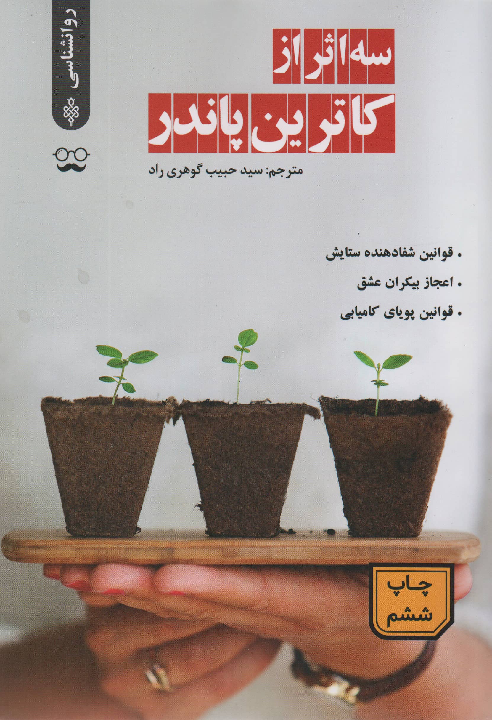 سه اثر از کاترین پاندر (قوانین شفادهنده ستایش، اعجاز بیکران عشق، قوانین پویای کامیابی)