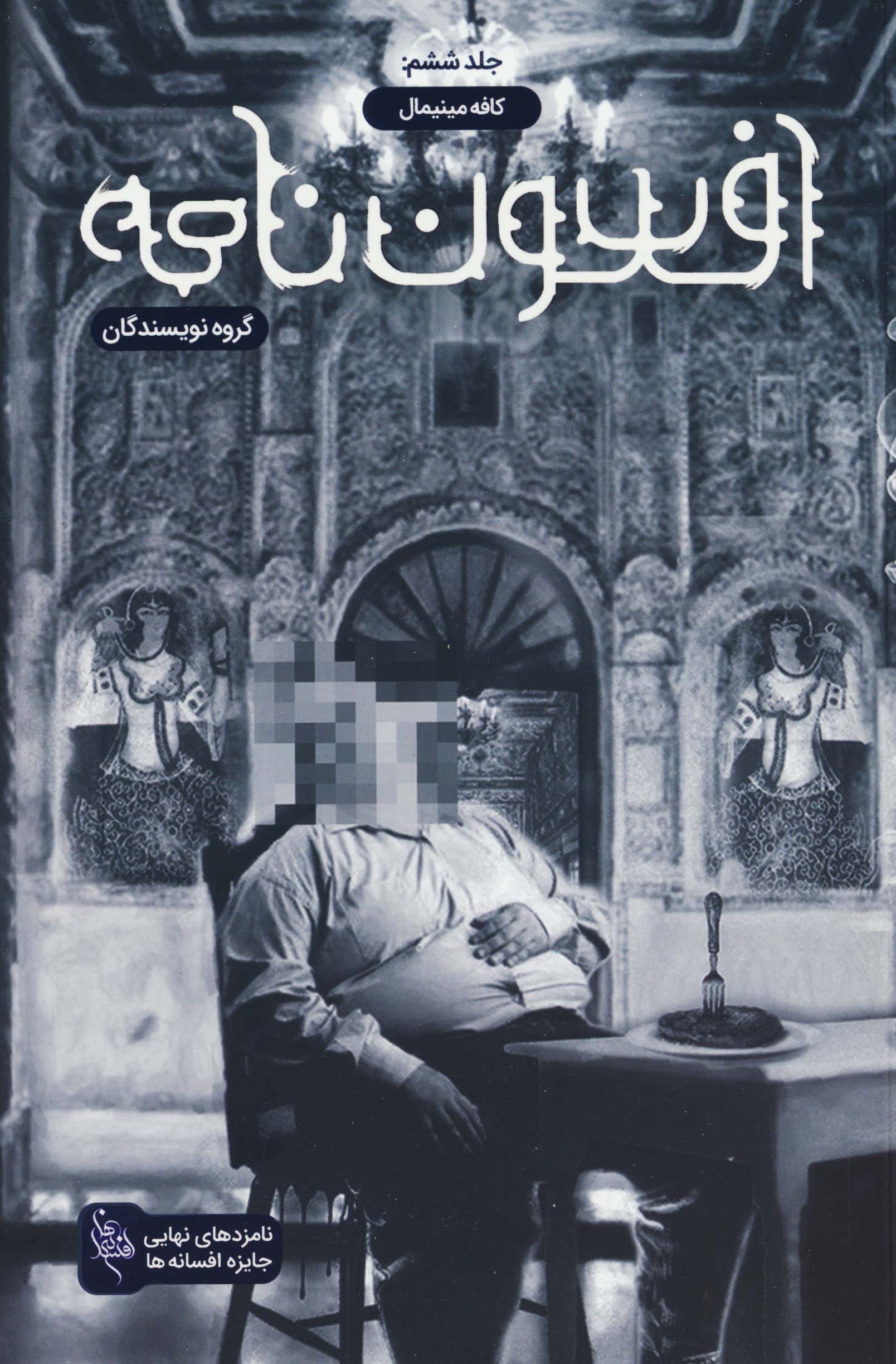 افسون نامه 6 / کافه مینیمال