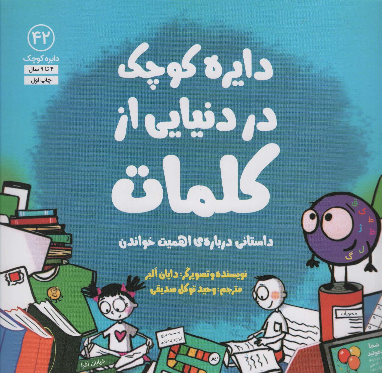 دایره کوچک 42 / دایره کوچک در دنیایی از کلمات